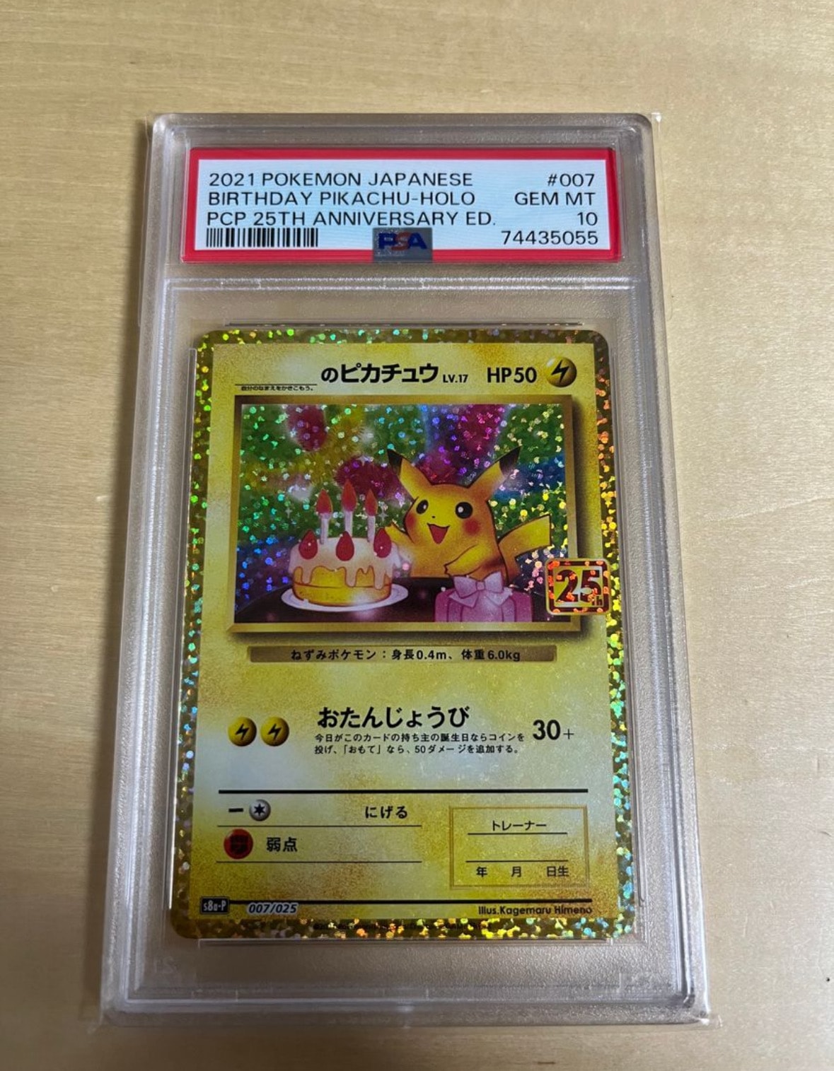 _のピカチュウ: プロモ (お誕生日ピカチュウ) [S8a-P 007/025](プロモカードパック 25th ANNIVERSARY edition)