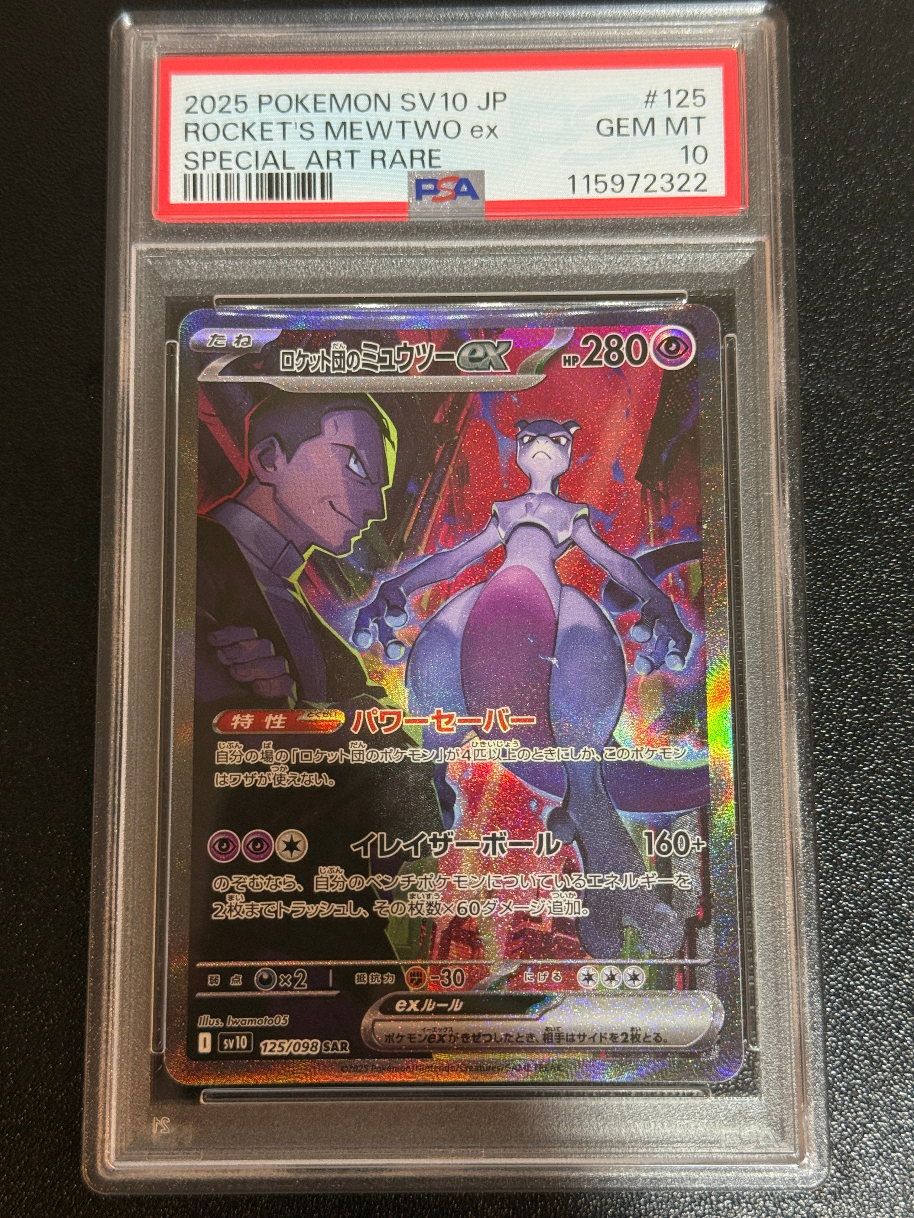 ロケット団のミュウツーex SAR [SV10 125/098](拡張パック「ロケット団の栄光」)