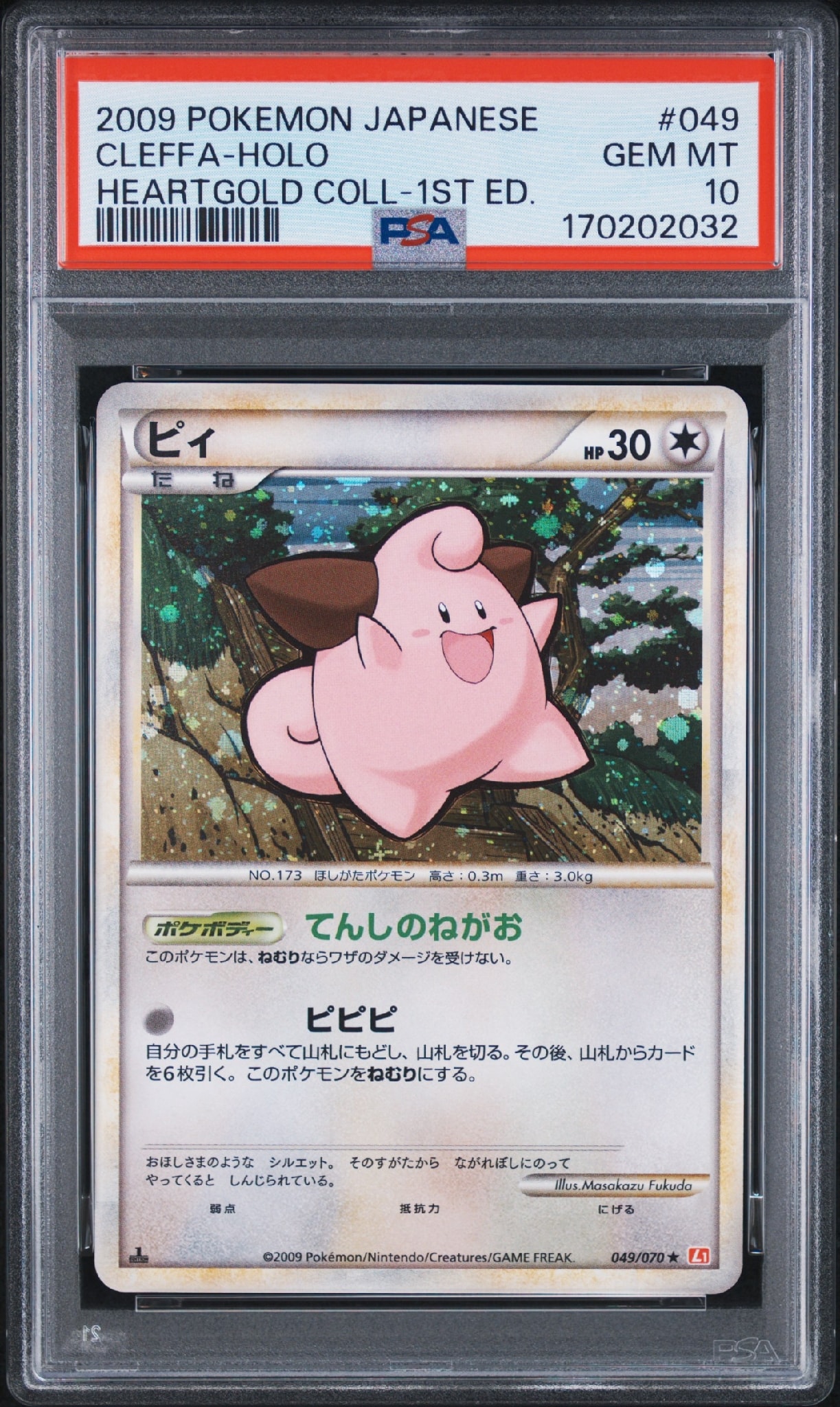 ピィ ★ :1ED [L1-H 049/070](拡張パック「ハートゴールドコレクション」)