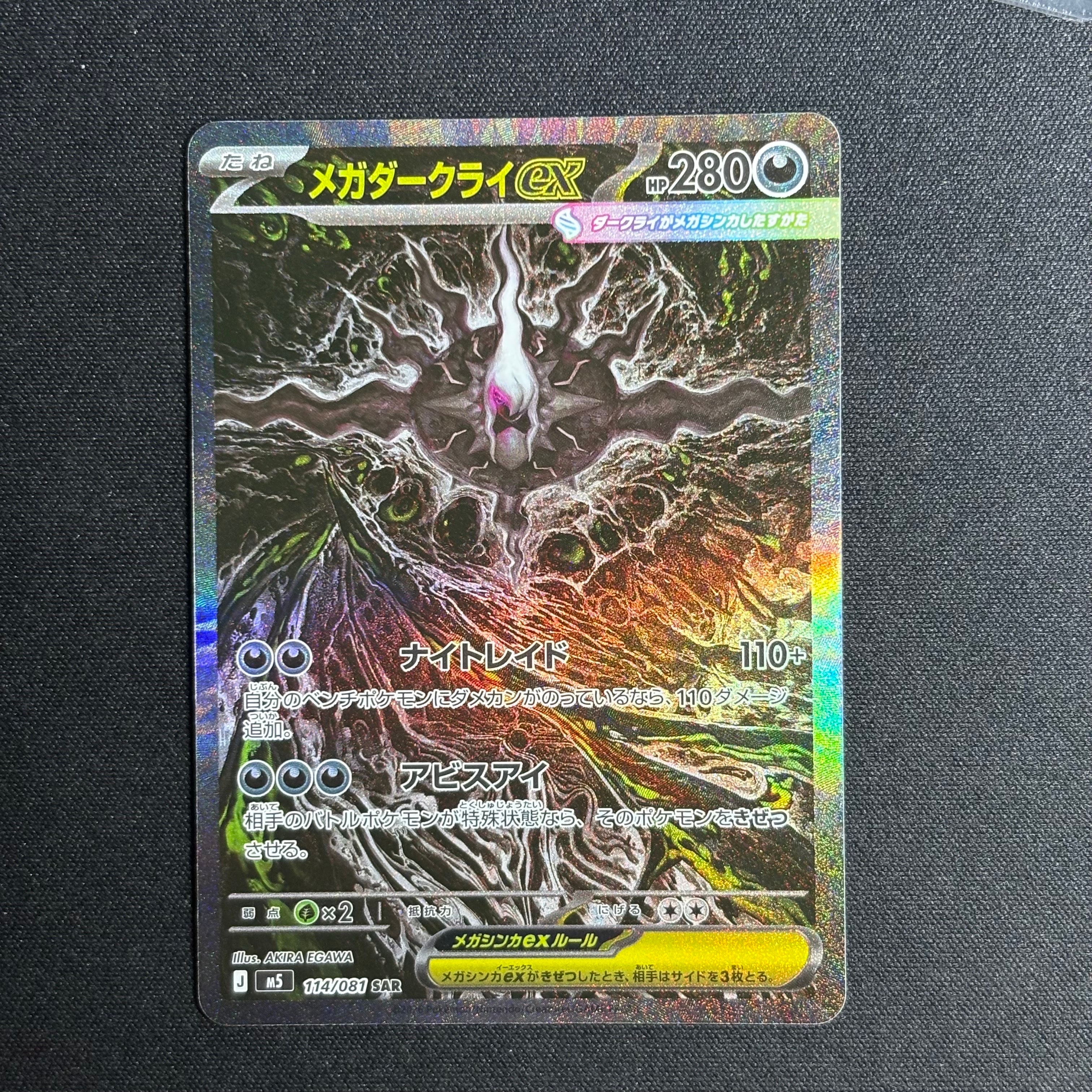 メガダークライex SAR [M5 114/081](拡張パック「アビスアイ」)