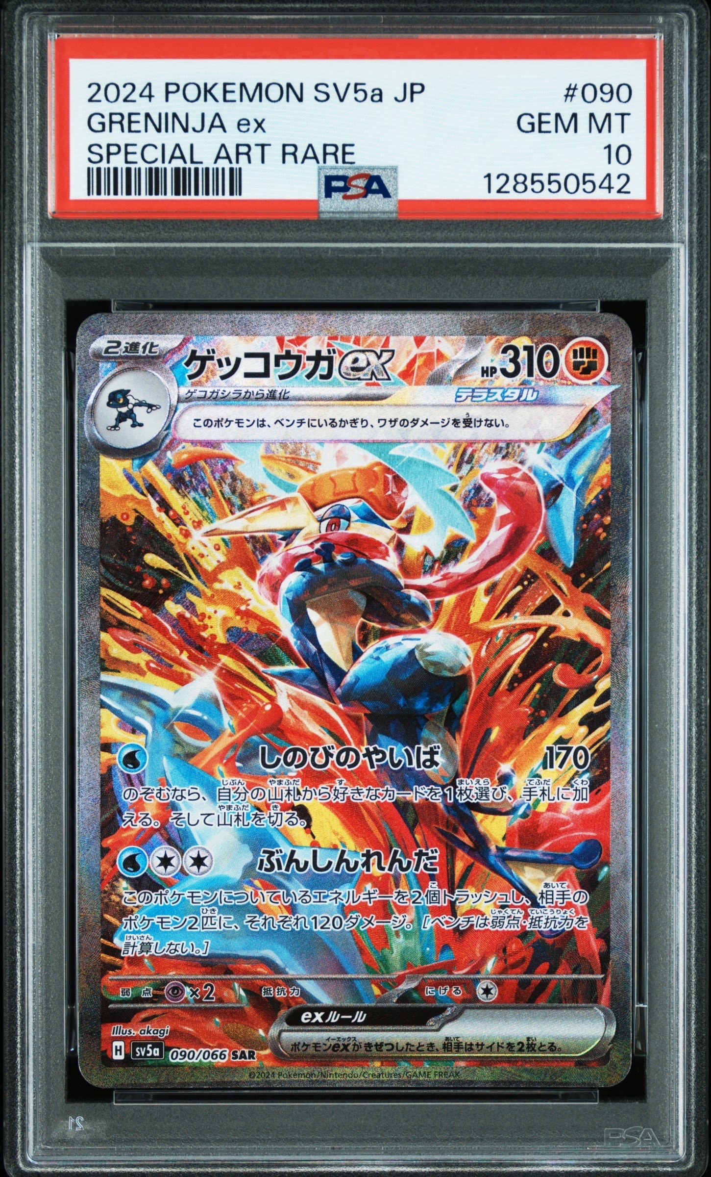 ゲッコウガex SAR [SV5a 090/066](強化拡張パック「クリムゾンヘイズ」)
