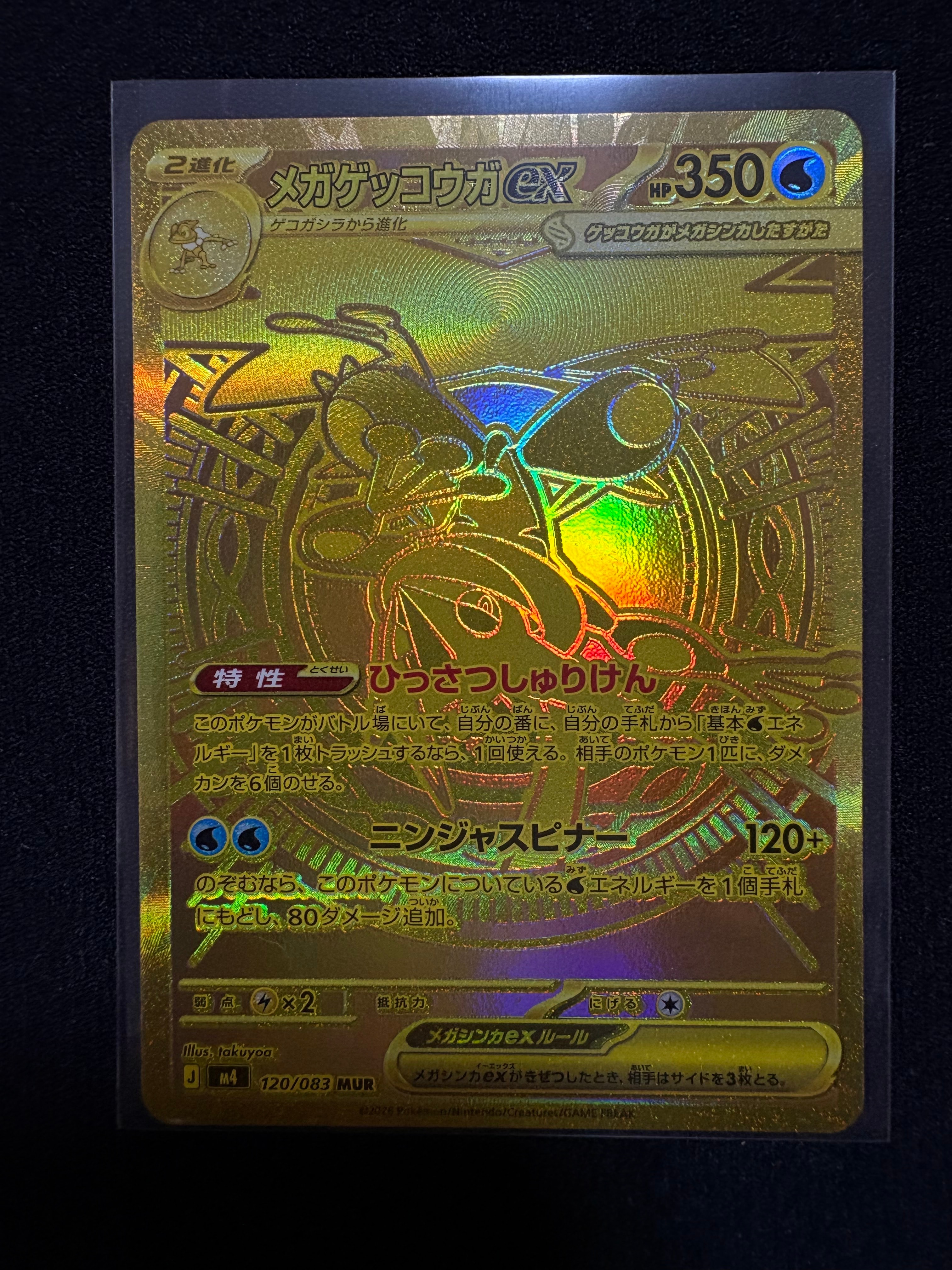 メガゲッコウガex MUR [M4 120/083](拡張パック「ニンジャスピナー」)