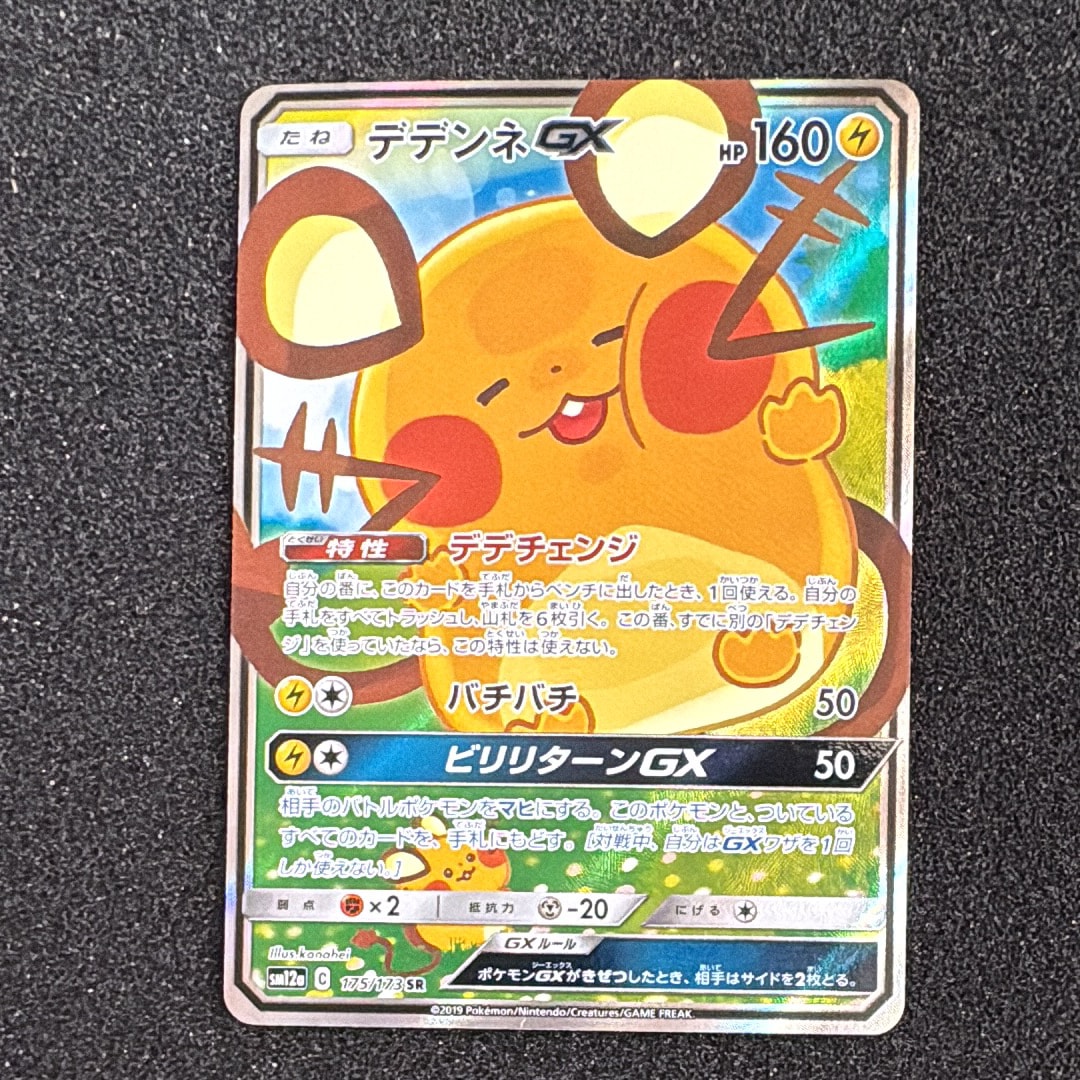 デデンネGX SR [SM12a 175/173](ハイクラスパック「TAG TEAM GX タッグオールスターズ」)