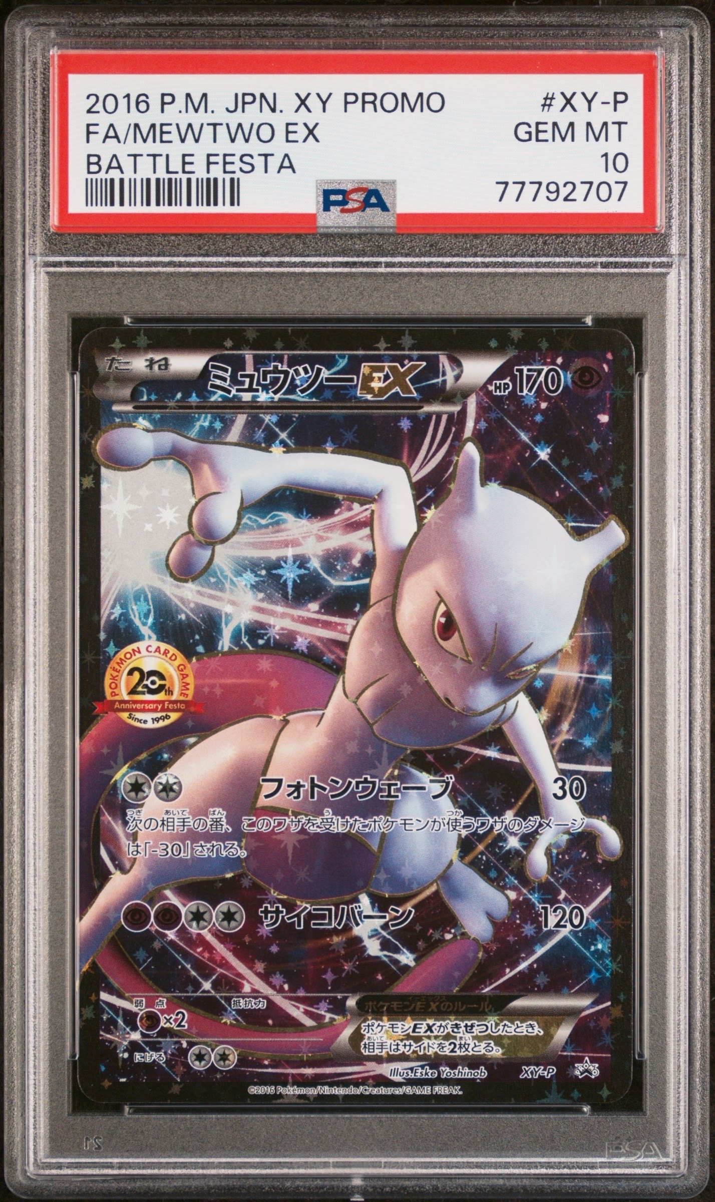 ミュウツーEX: プロモ[XY-P](プロモーションカード「XY-P」)