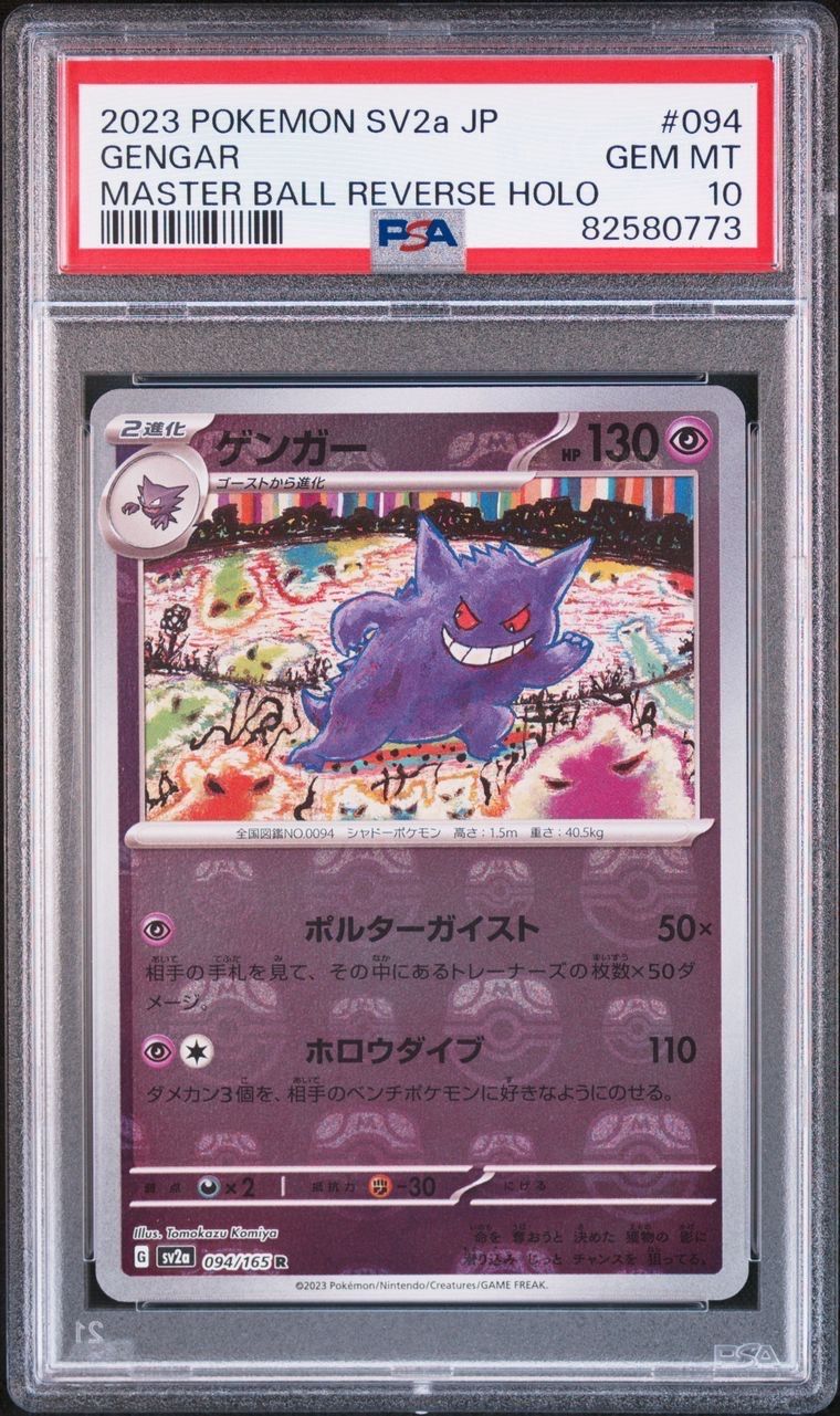 ゲンガー R: マスターボールミラー[SV2a 094/165](強化拡張パック「ポケモンカード151」)