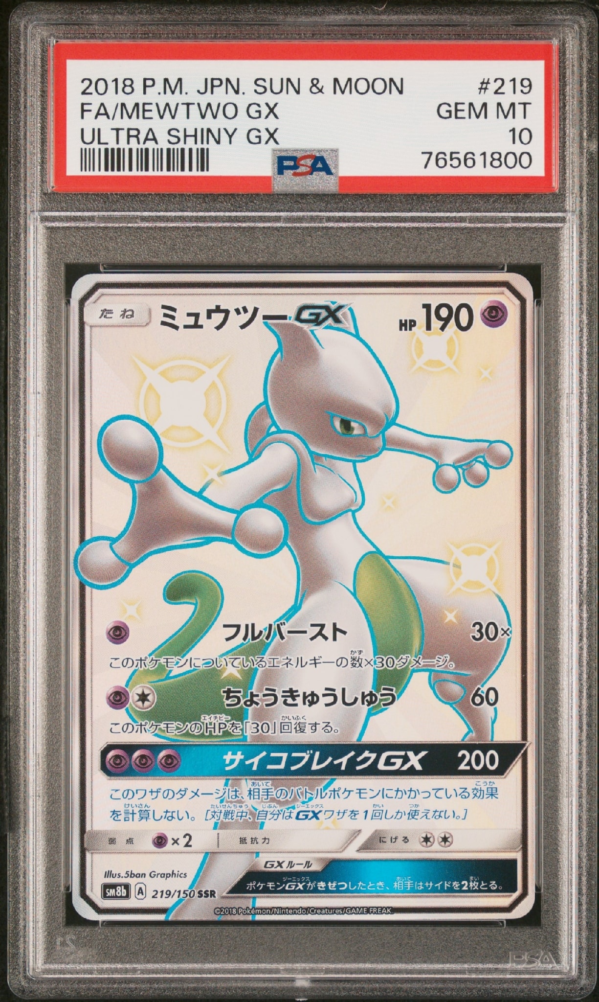 ミュウツーGX SSR[SM8b 219/150](ハイクラスパック「GXウルトラシャイニー」)