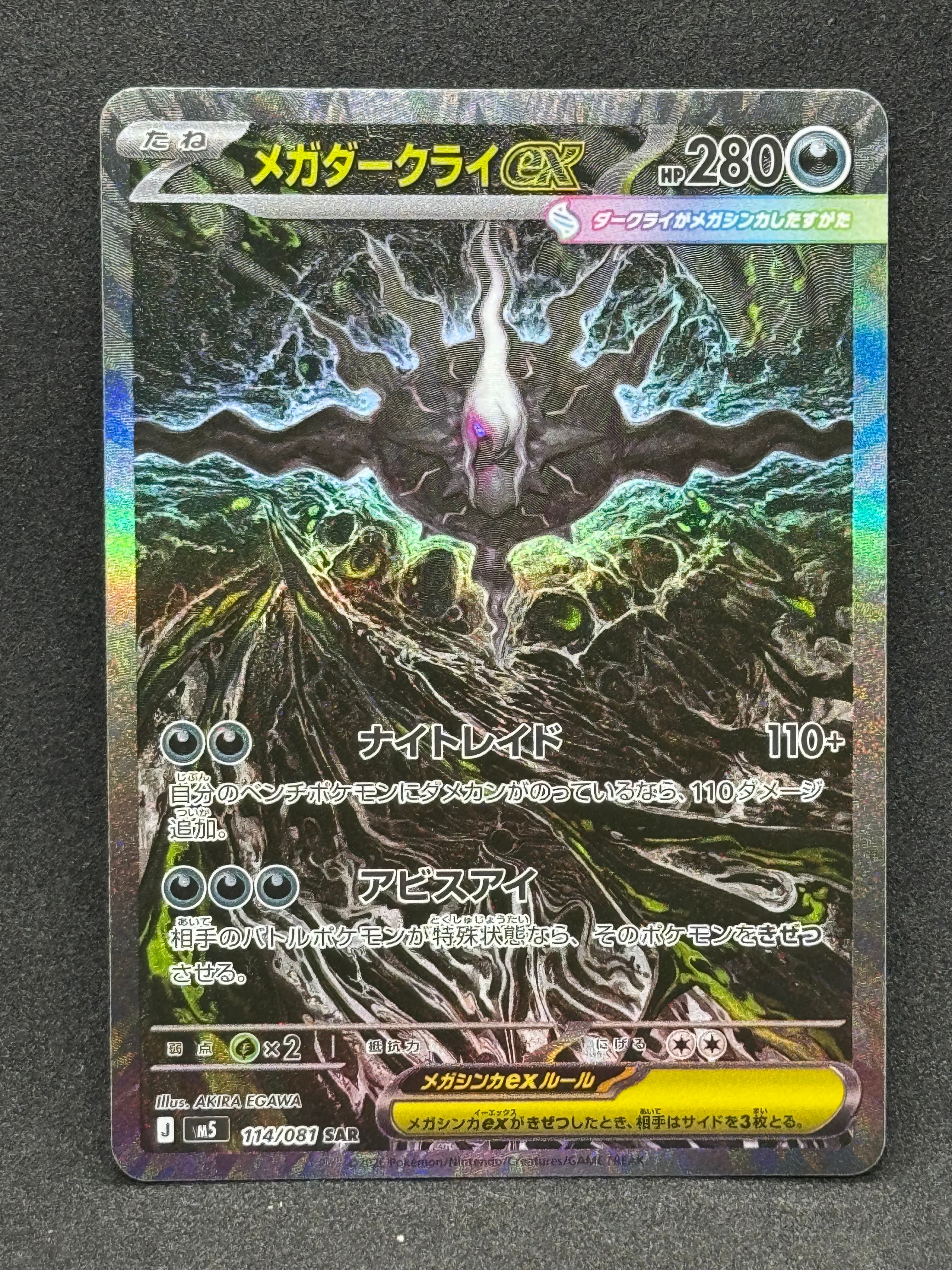 メガダークライex SAR [M5 114/081](拡張パック「アビスアイ」)