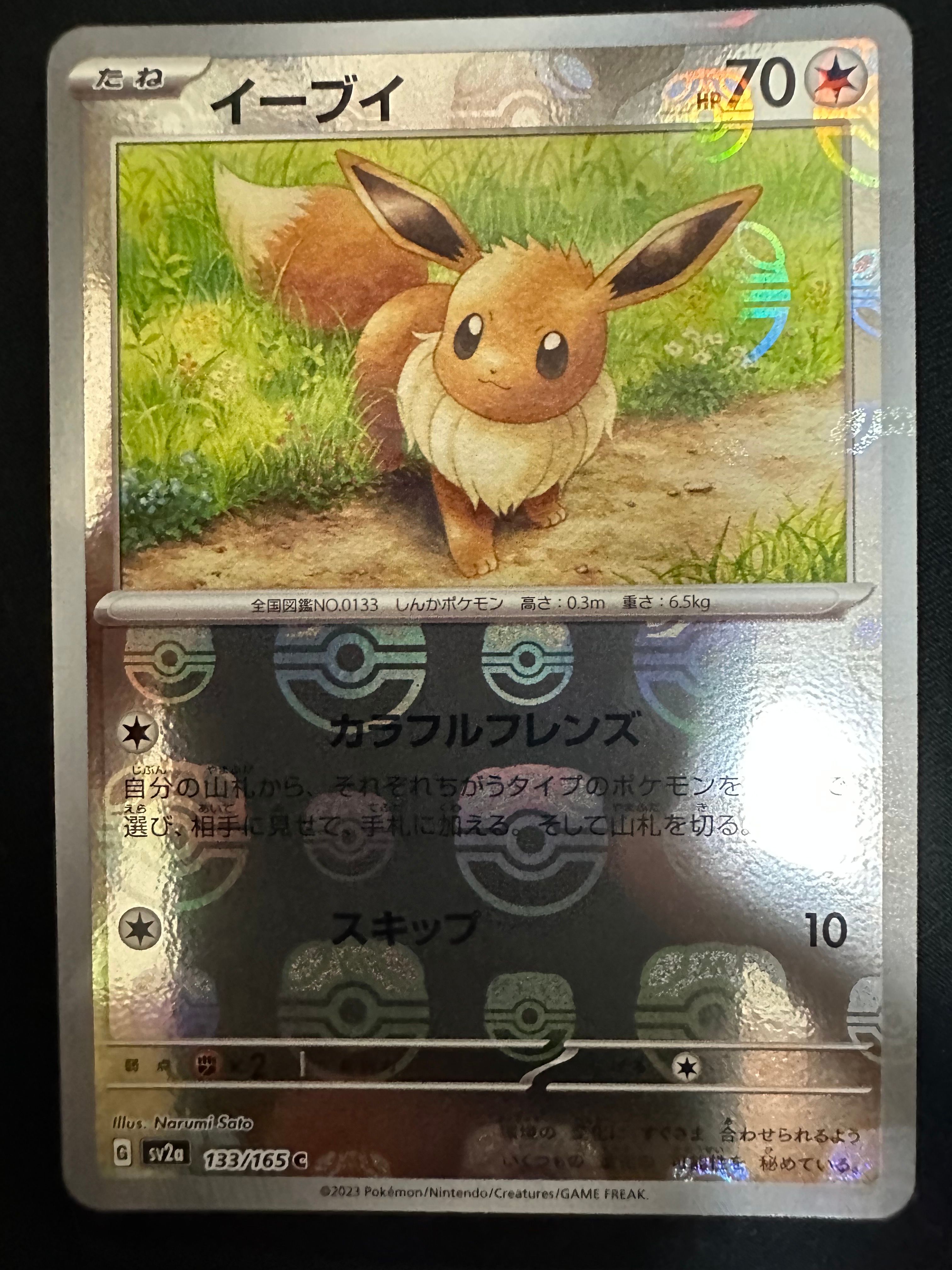 イーブイ C: マスターボールミラー[SV2a 133/165](強化拡張パック「ポケモンカード151」)