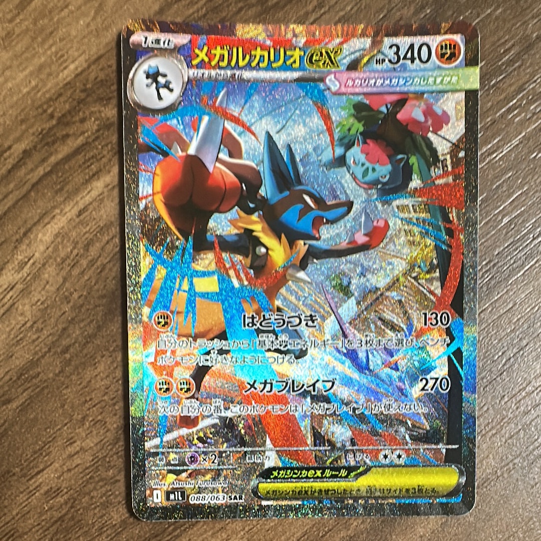 メガルカリオex SAR [M1L 088/063](拡張パック「メガブレイブ」)