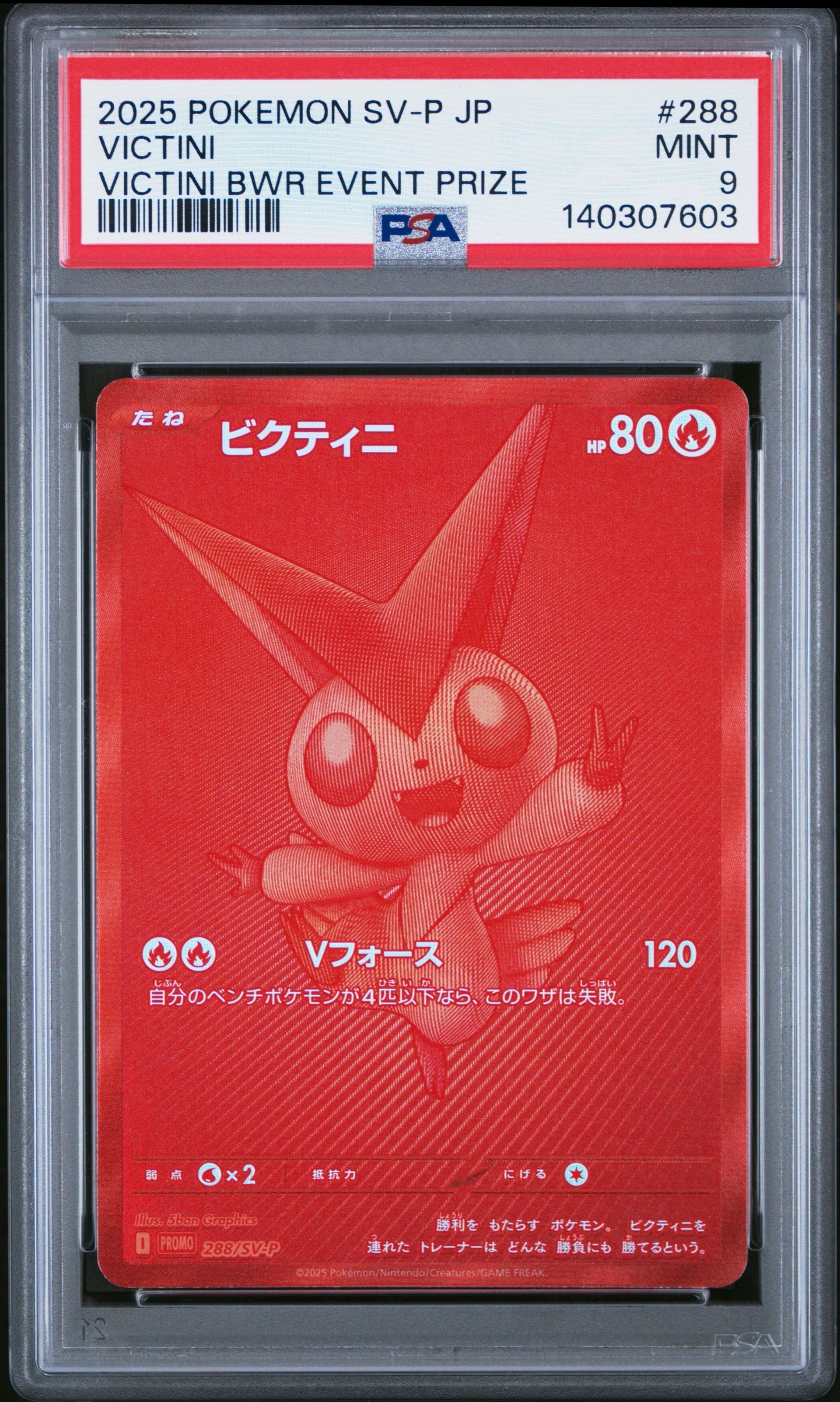 ビクティニ P [SV-P 288](プロモーションカード「ビクティニBWR争奪戦 上位賞 / おうちでブラックボルト・ホワイトフレア デッキ構築戦キャンペーン)