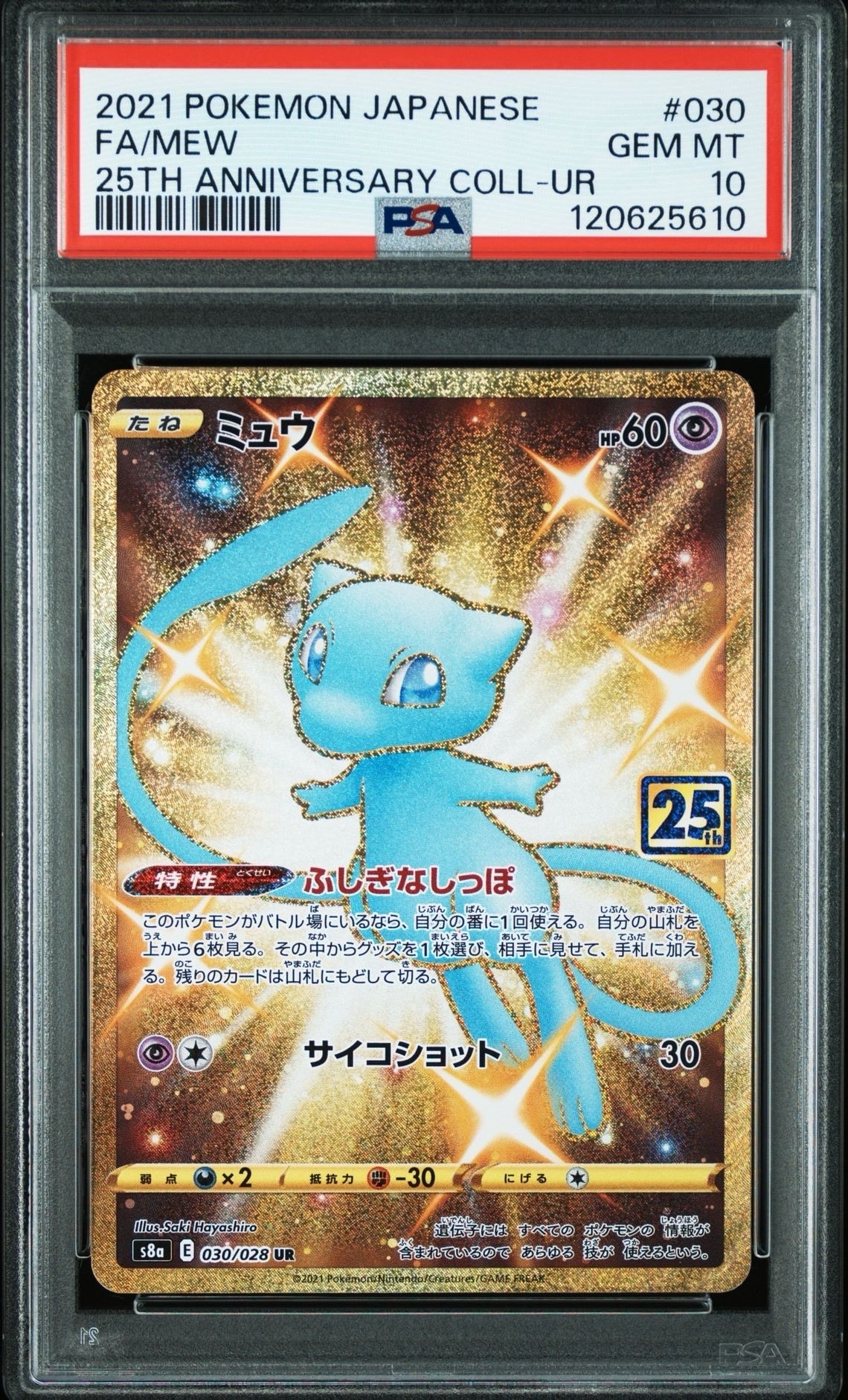 ミュウ ふしぎなしっぽ UR[S8a 030/028](拡張パック「25th ANNIVERSARY COLLECTION」)