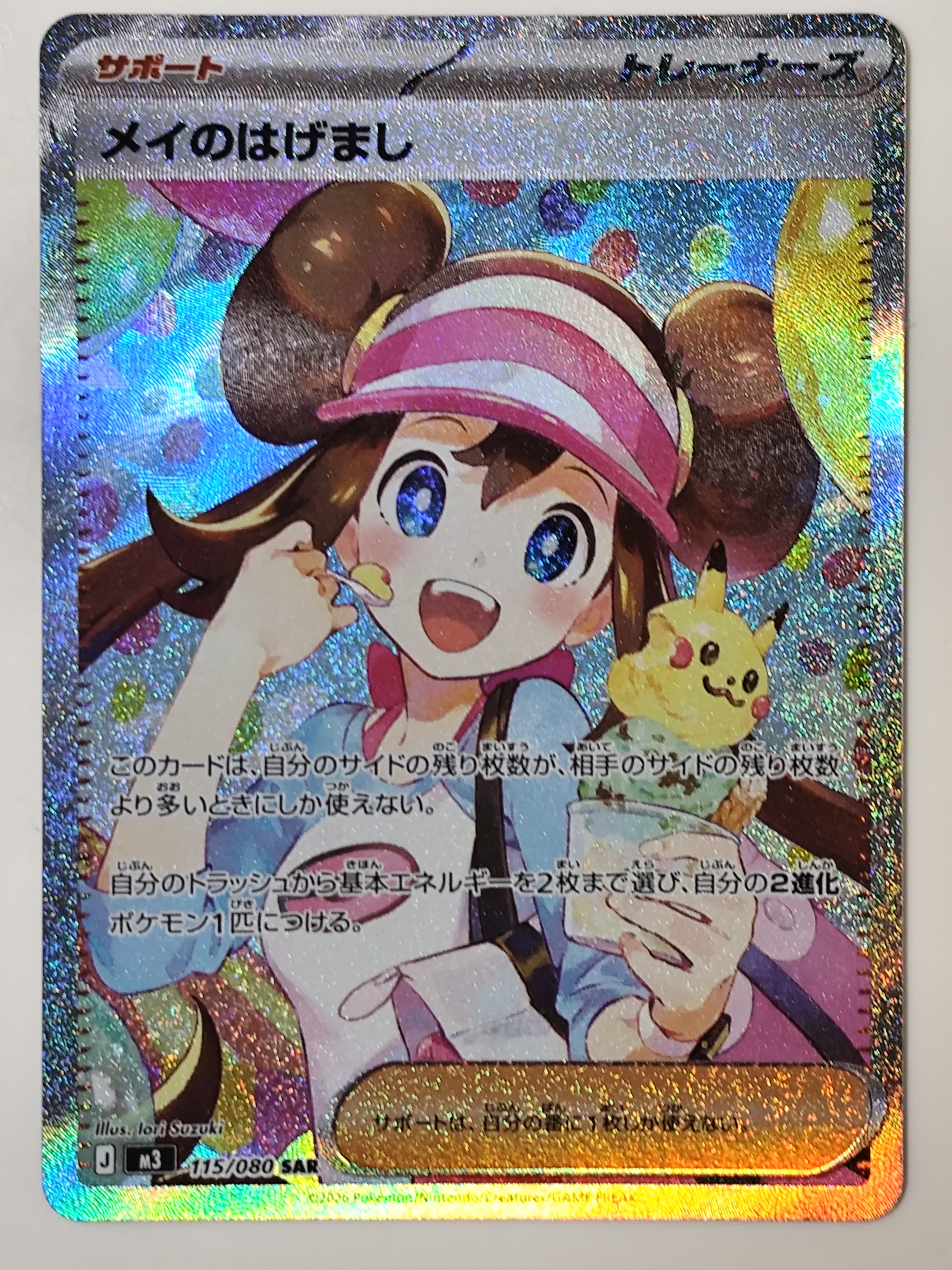 メイのはげまし SAR [M3 115/080](拡張パック「ムニキスゼロ」)