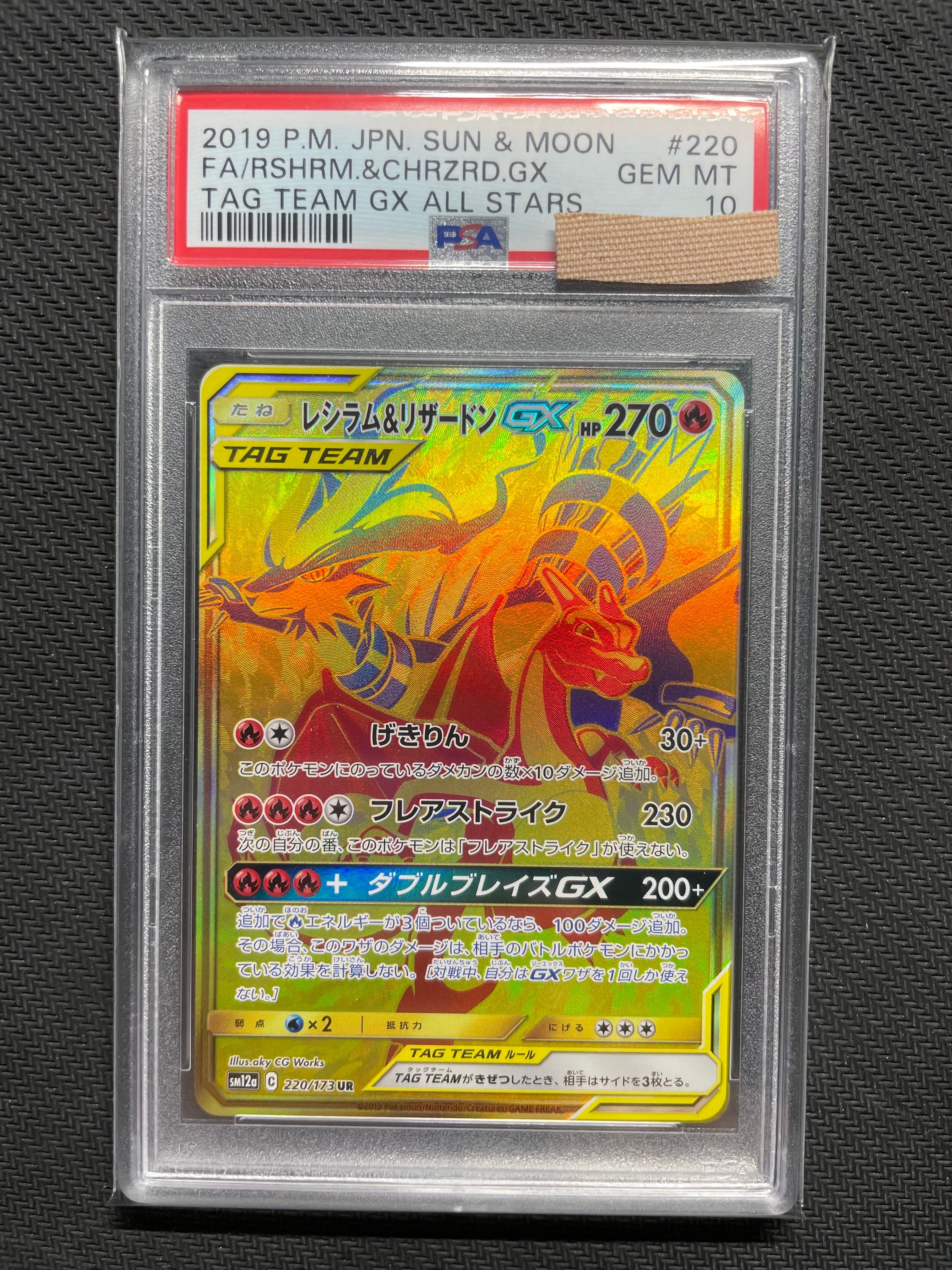 レシラム&リザードンGX UR[SM12a 220/173](ハイクラスパック「TAG TEAM GX タッグオールスターズ」)