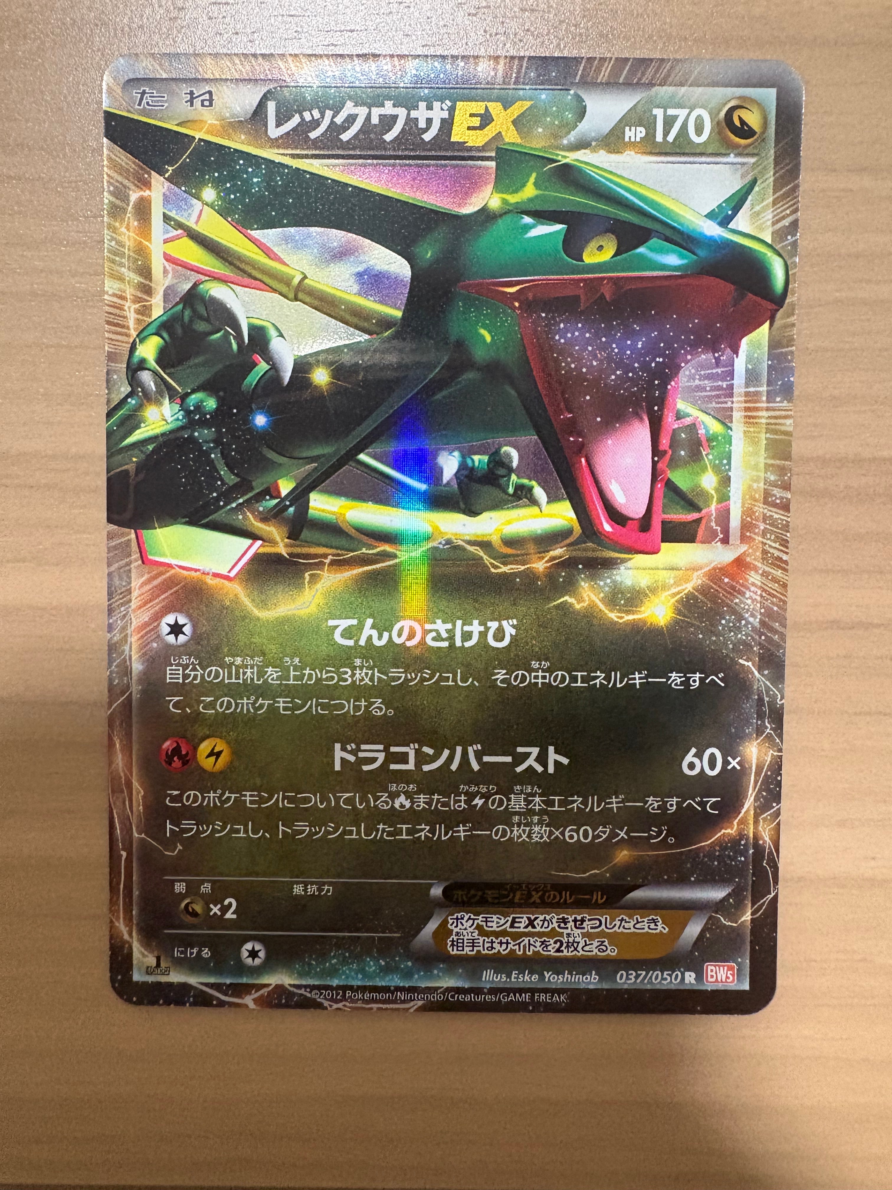 レックウザEX R :1ED [BW5 037/050](拡張パック「リューノブレード