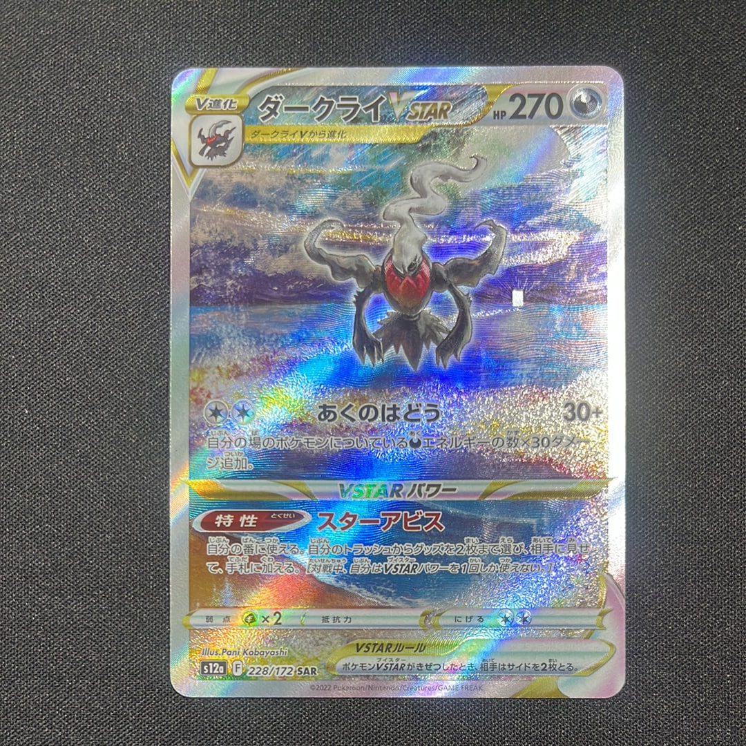 ポケモンカード ダークライVSTAR SAR 228⁄172 S12F ポケカ