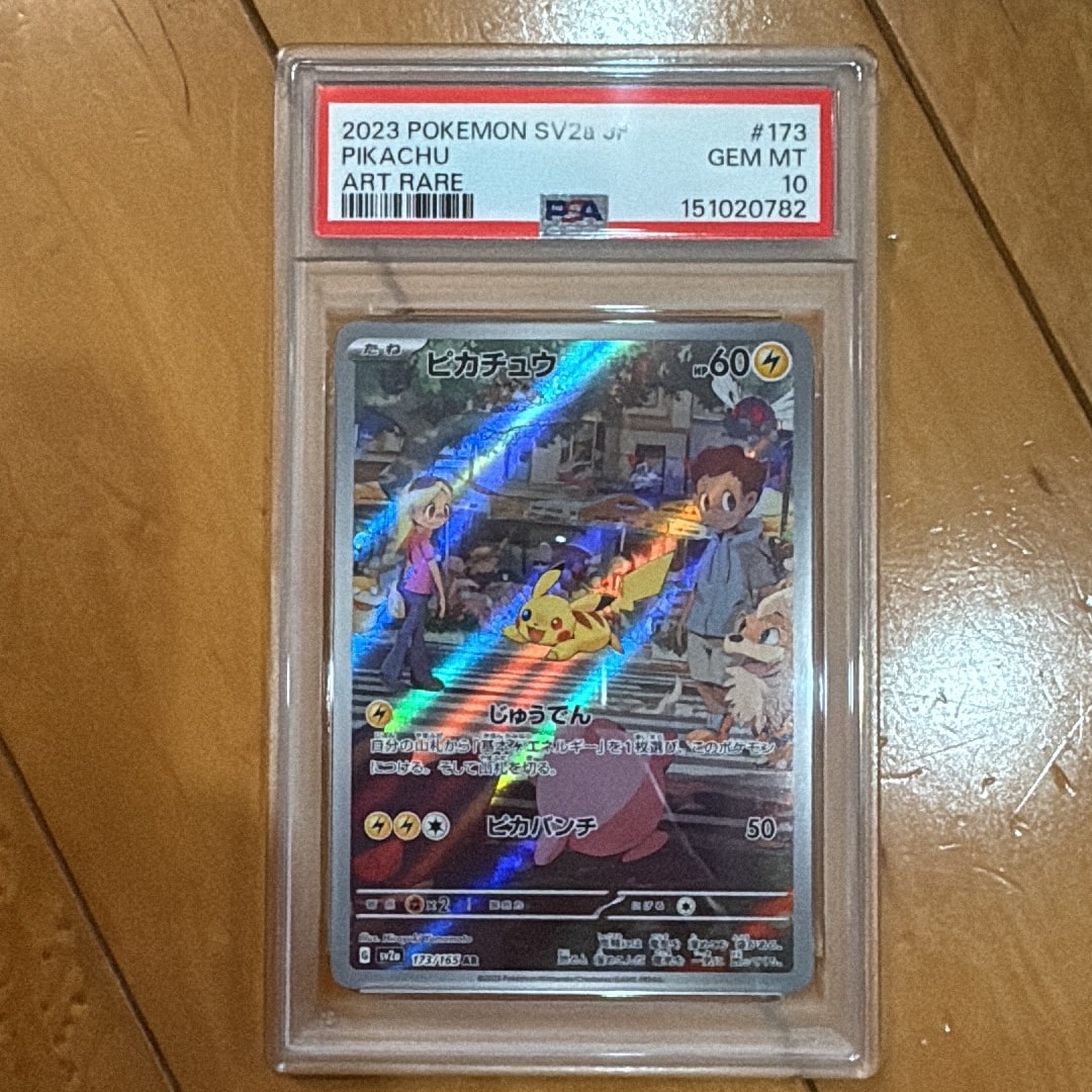 ピカチュウ AR[SV2a 173/165](強化拡張パック「ポケモンカード151」)