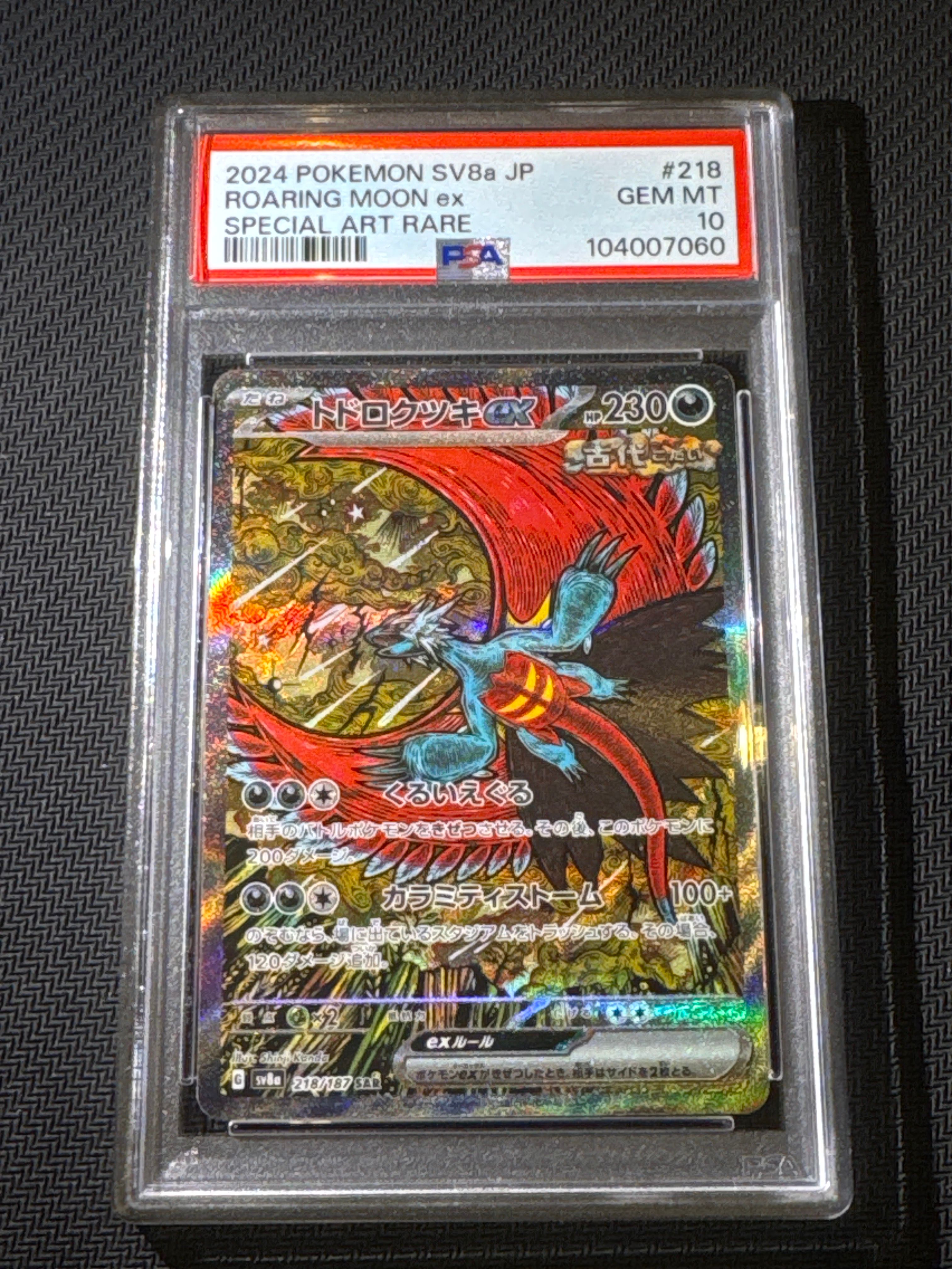 トドロクツキex SAR [SV8a 218/187](ハイクラスパック「テラスタルフェスex」)