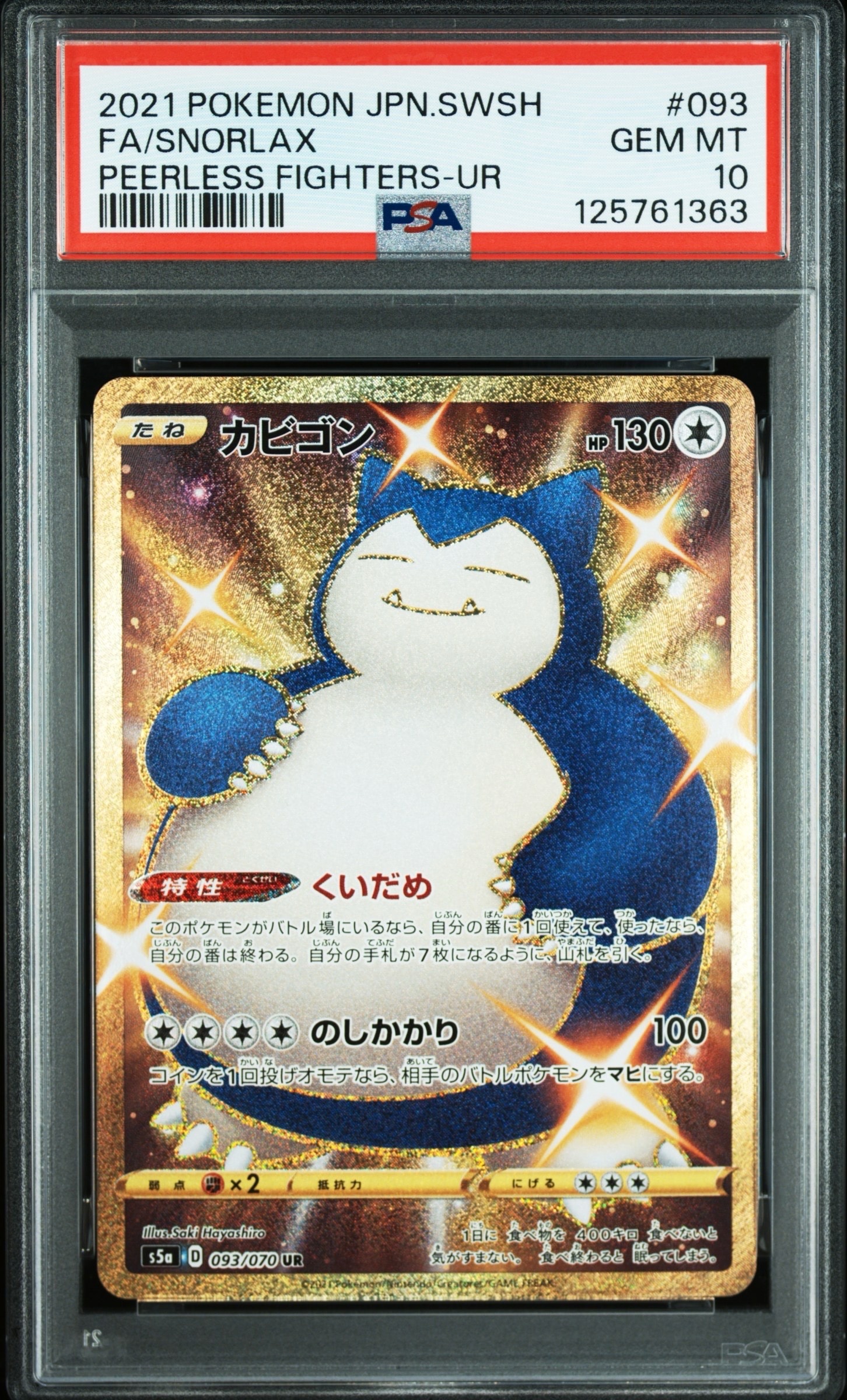カビゴン UR[S5a 093/070](強化拡張パック「双璧のファイター」)