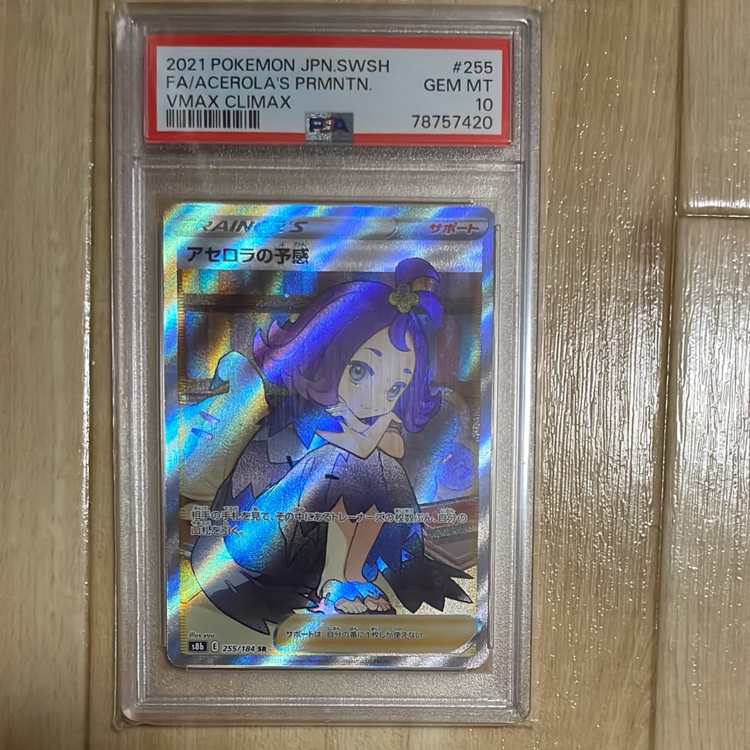 アセロラの予感 SR[S8b 255/184](ハイクラスパック「VMAXクライマックス」)