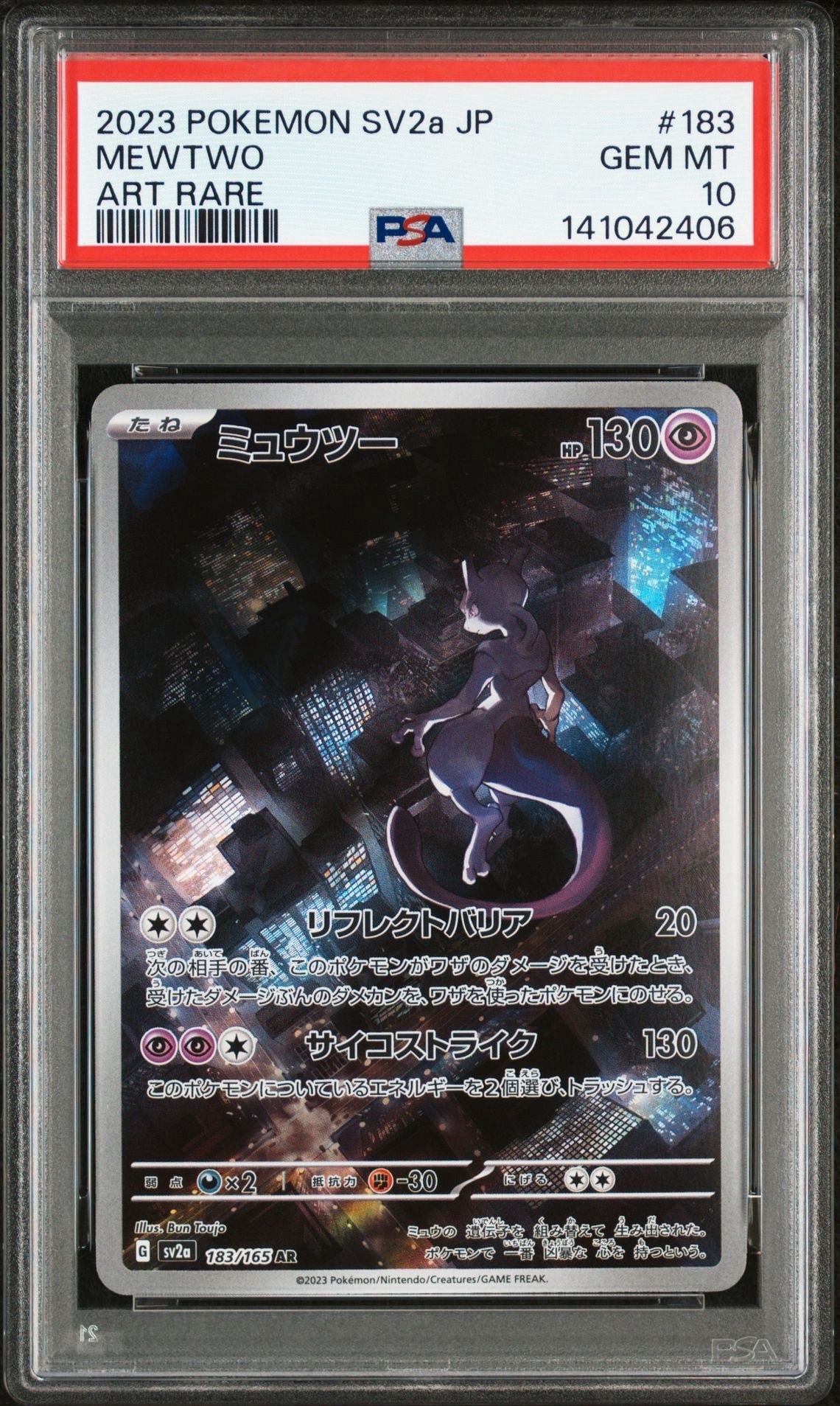 ミュウツー AR[SV2a 183/165](強化拡張パック「ポケモンカード151」)