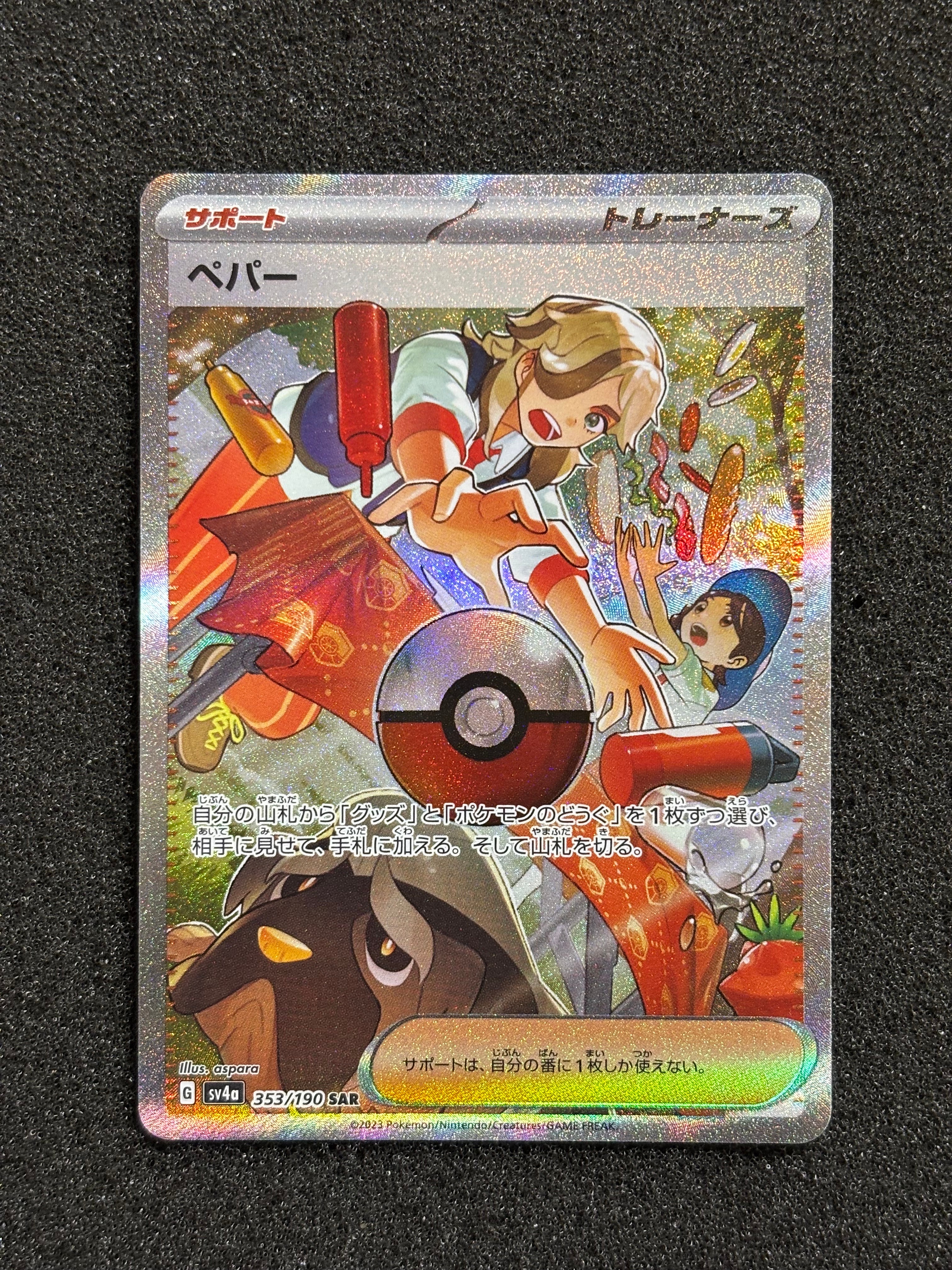 ペパー SAR [SV4a 353/190](ハイクラスパック「シャイニートレジャーex」)