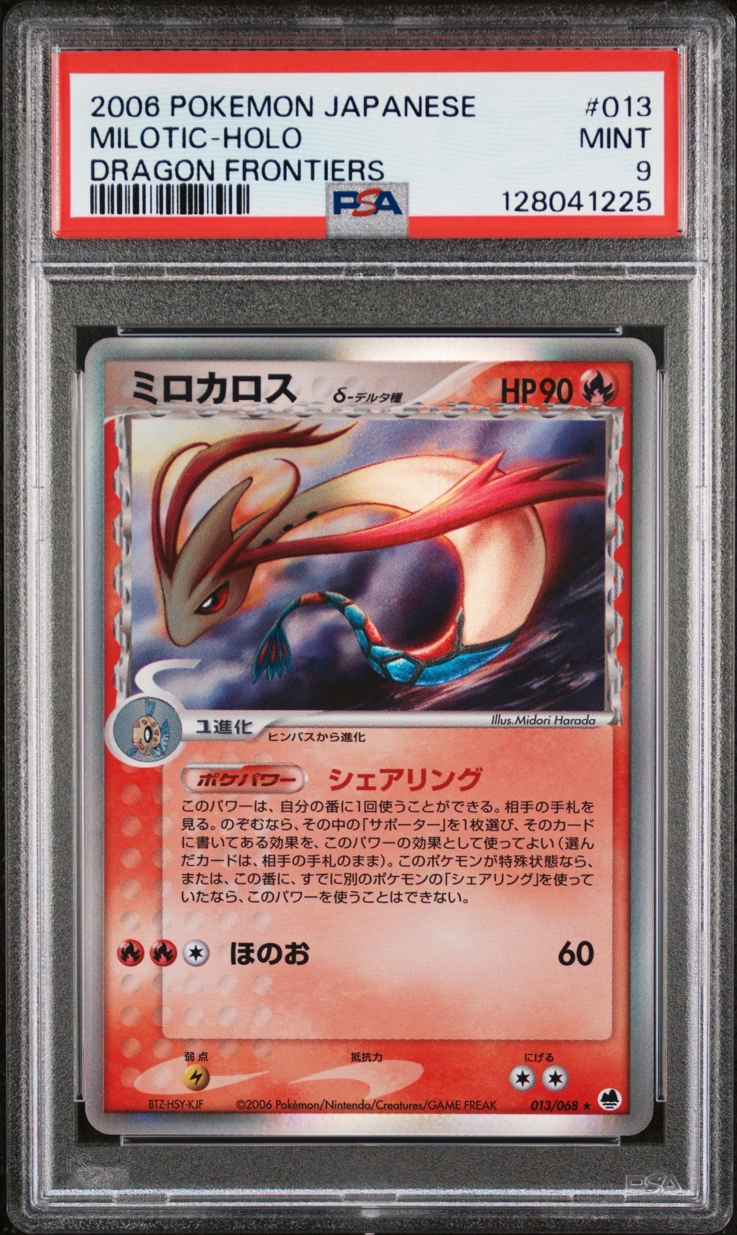 PSA9】ミロカロスδ-デルタ種 ☆ [PCG9 013/068](拡張パック「さいはて
