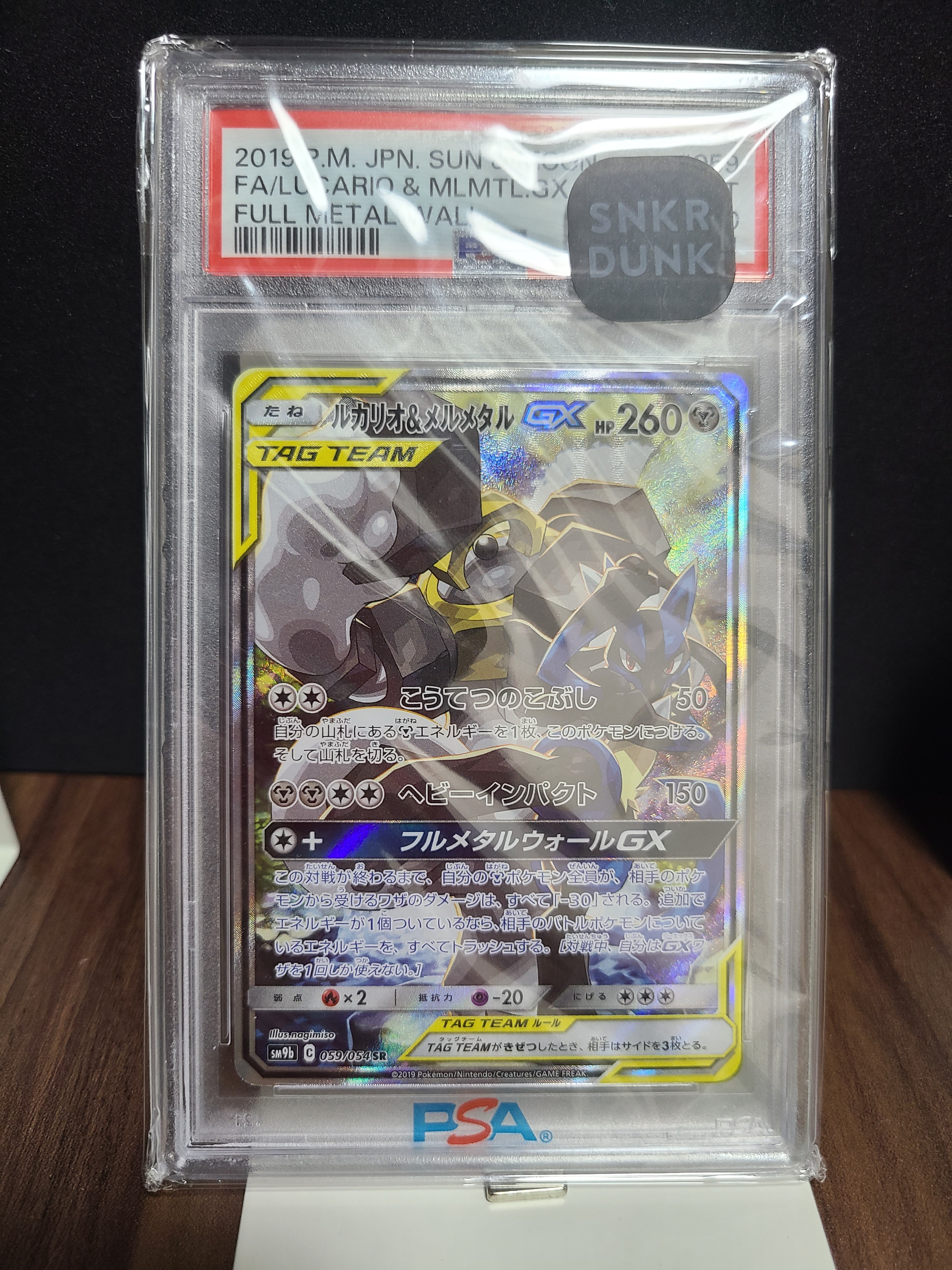 ルカリオ&メルメタルGX SR: SA[SM9b 059/054](強化拡張パック「フルメタルウォール」)