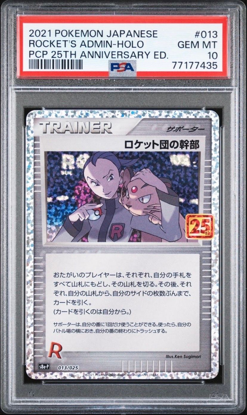 ロケット団の幹部: プロモ [S8a-P 013](プロモカードパック 25th ANNIVERSARY edition)