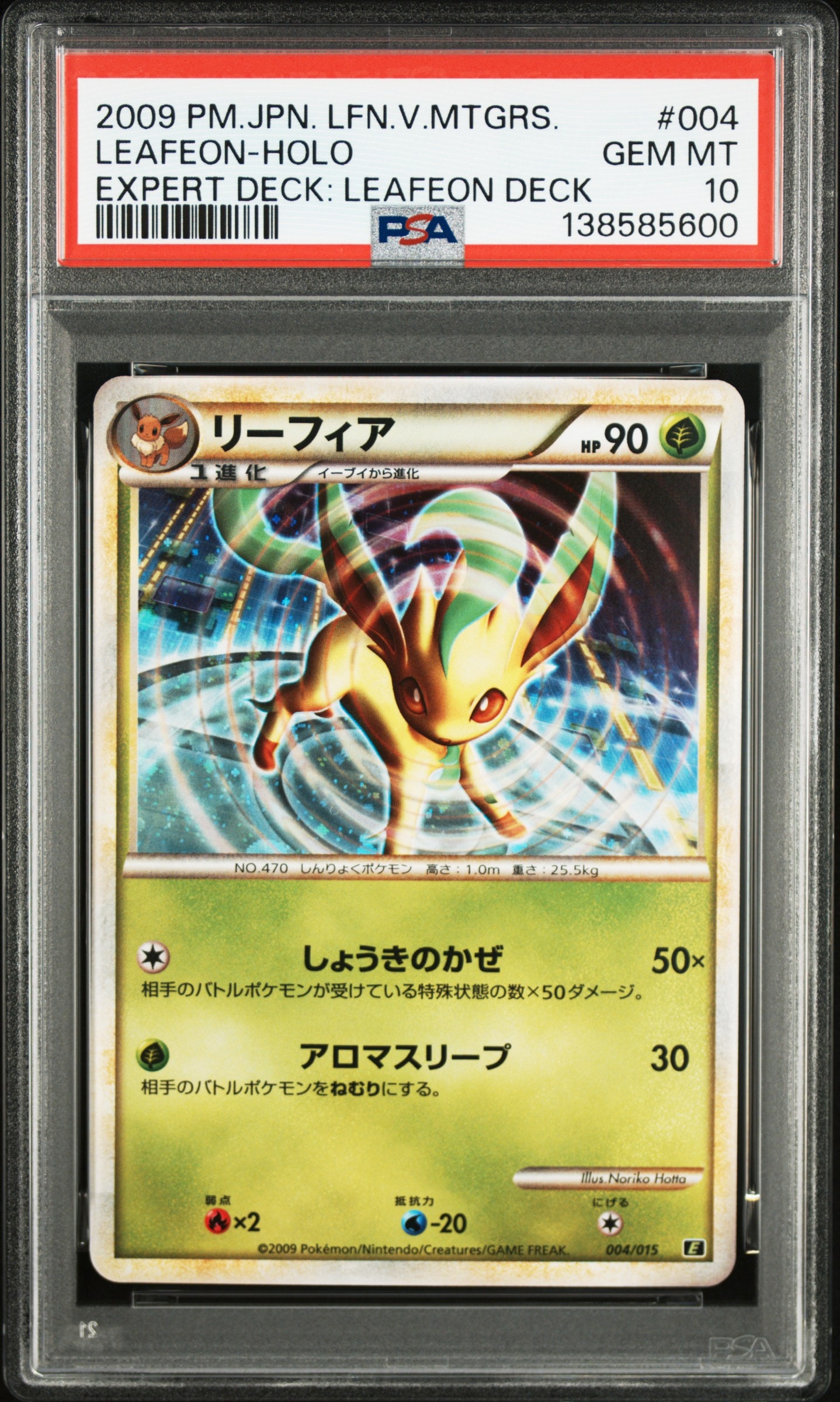 リーフィア [E 004/015](エキスパートデッキ「リーフィアVSメタグロス +Online リーフィア」)