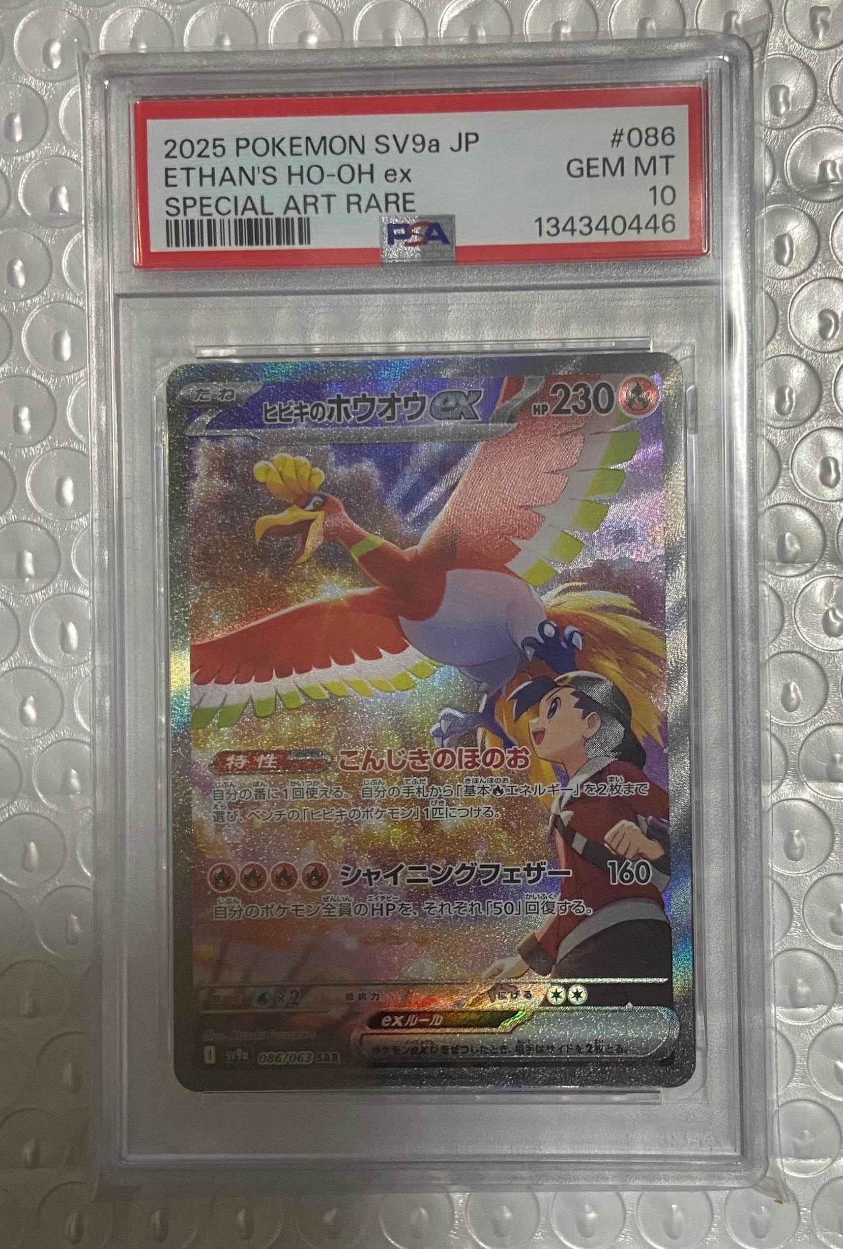 ヒビキのホウオウex SAR [SV9a 086/063](強化拡張パック「熱風のアリーナ」)