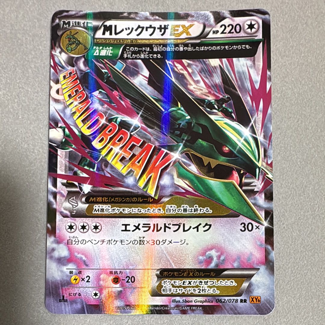 MレックウザEX RR :1ED [XY6 062/078](拡張パック「エメラルドブレイク」)