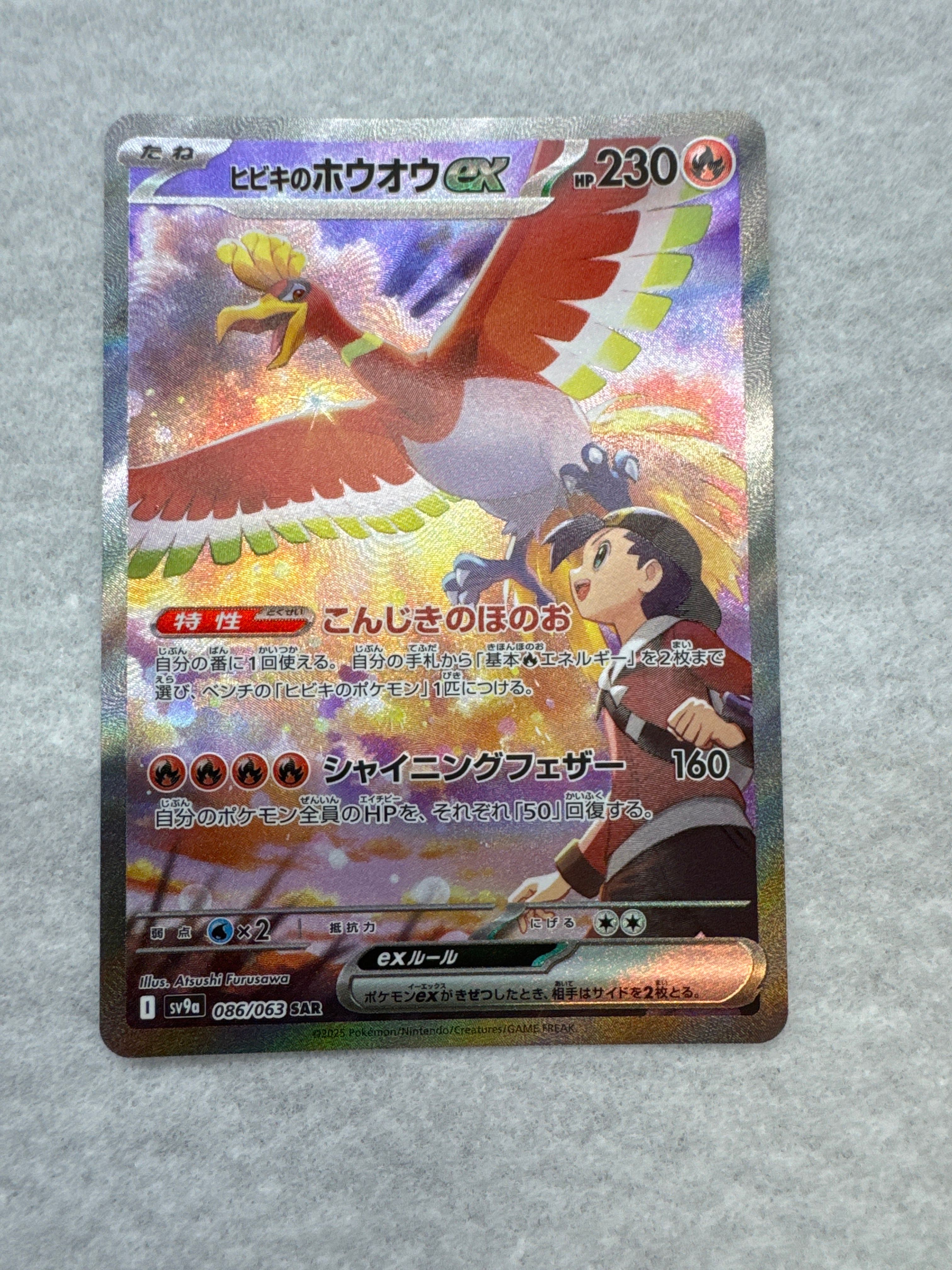 ヒビキのホウオウex SAR [SV9a 086/063](強化拡張パック「熱風のアリーナ」)