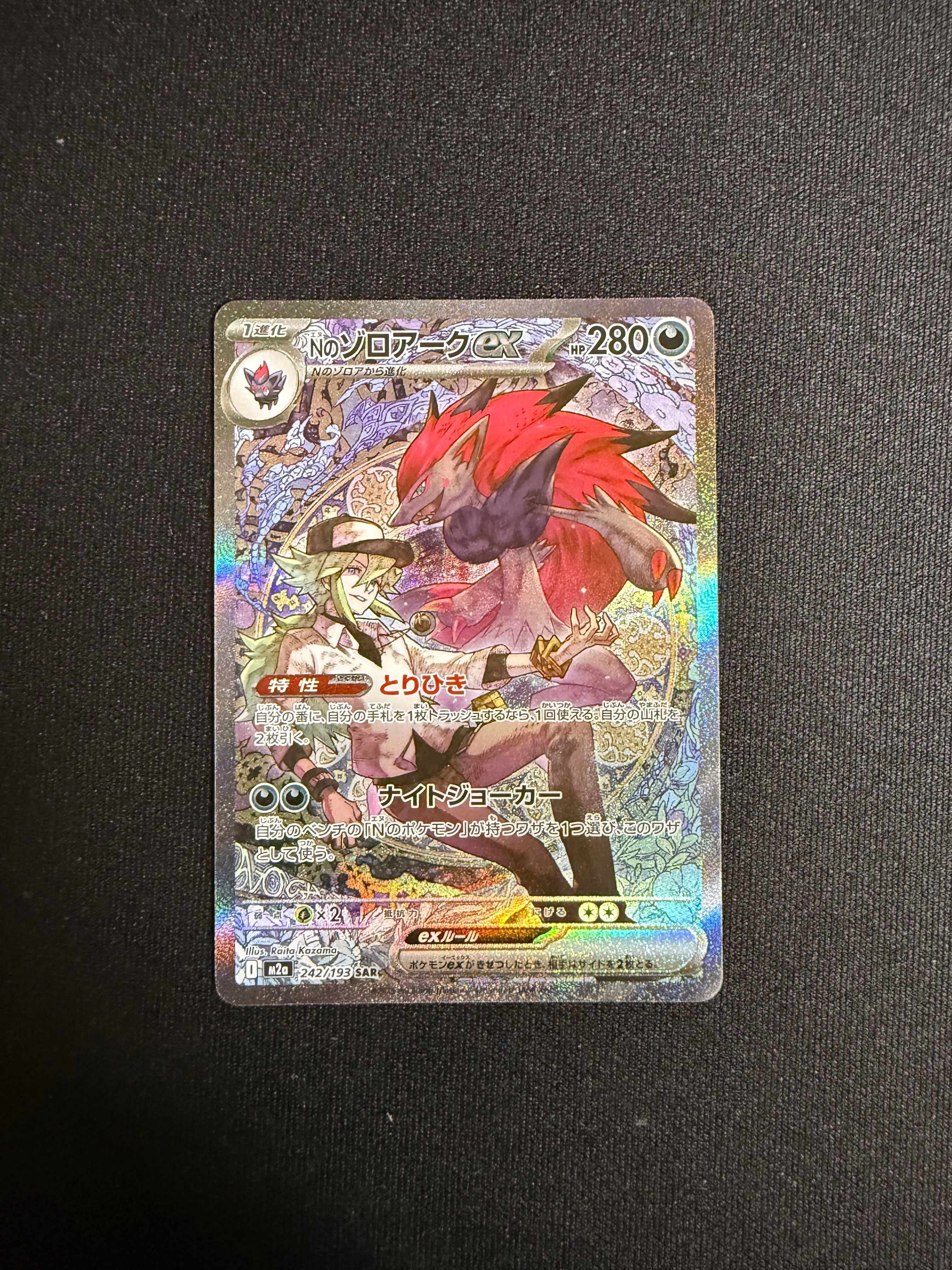 Nのゾロアークex SAR [M2a 242/193](ハイクラスパック「MEGAドリームex」)
