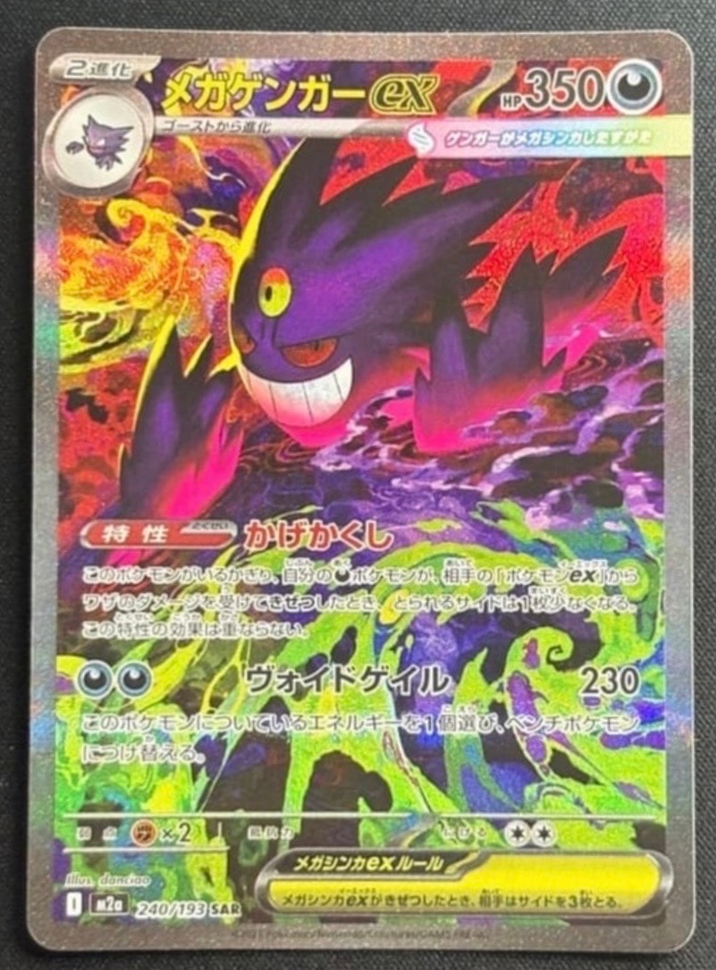 PSA10】メガゲンガーex SAR [M2a 240/193](ハイクラスパック「MEGA