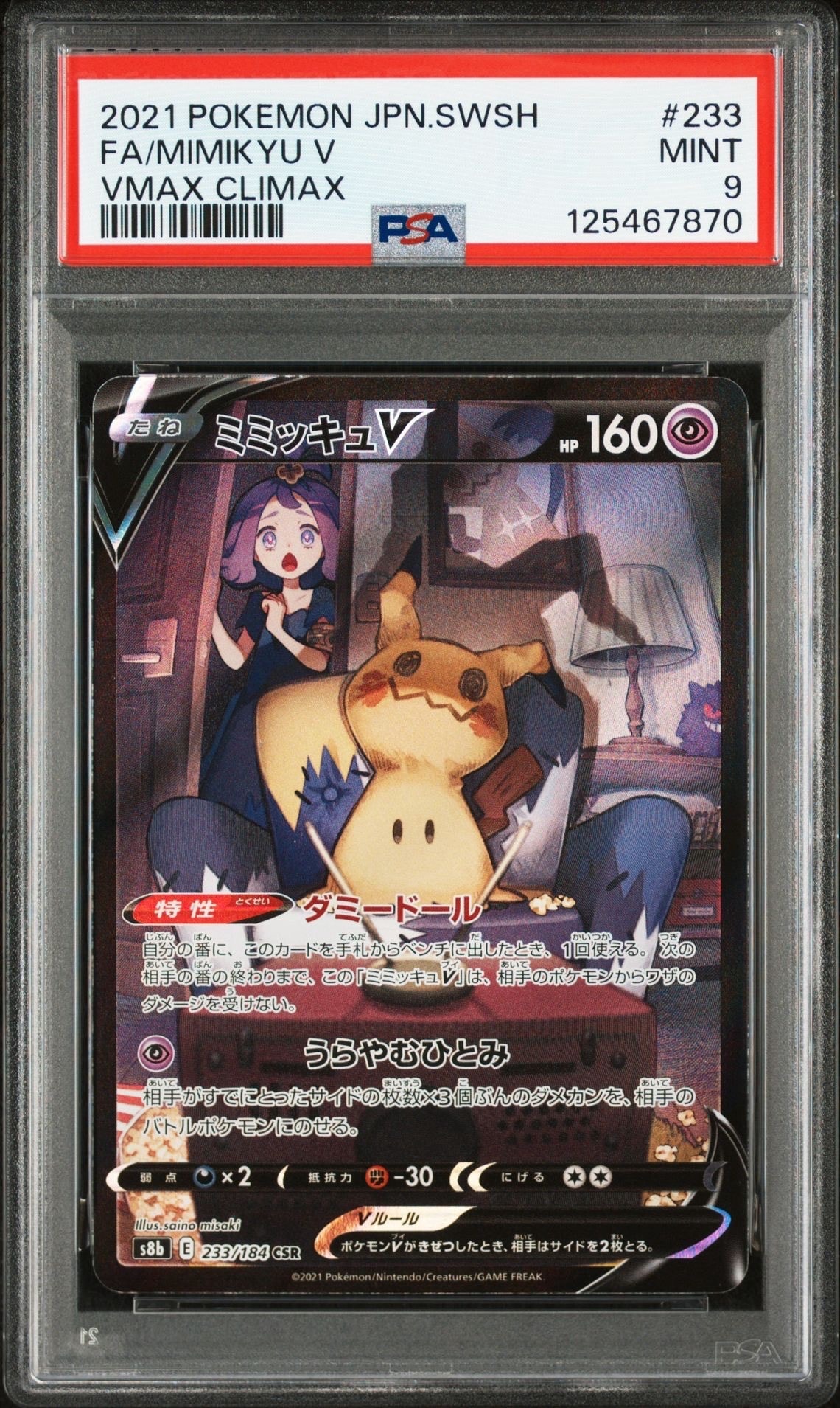 ミミッキュV (アセロラ) CSR[s8b 233/184](ハイクラスパック「VMAXクライマックス」)