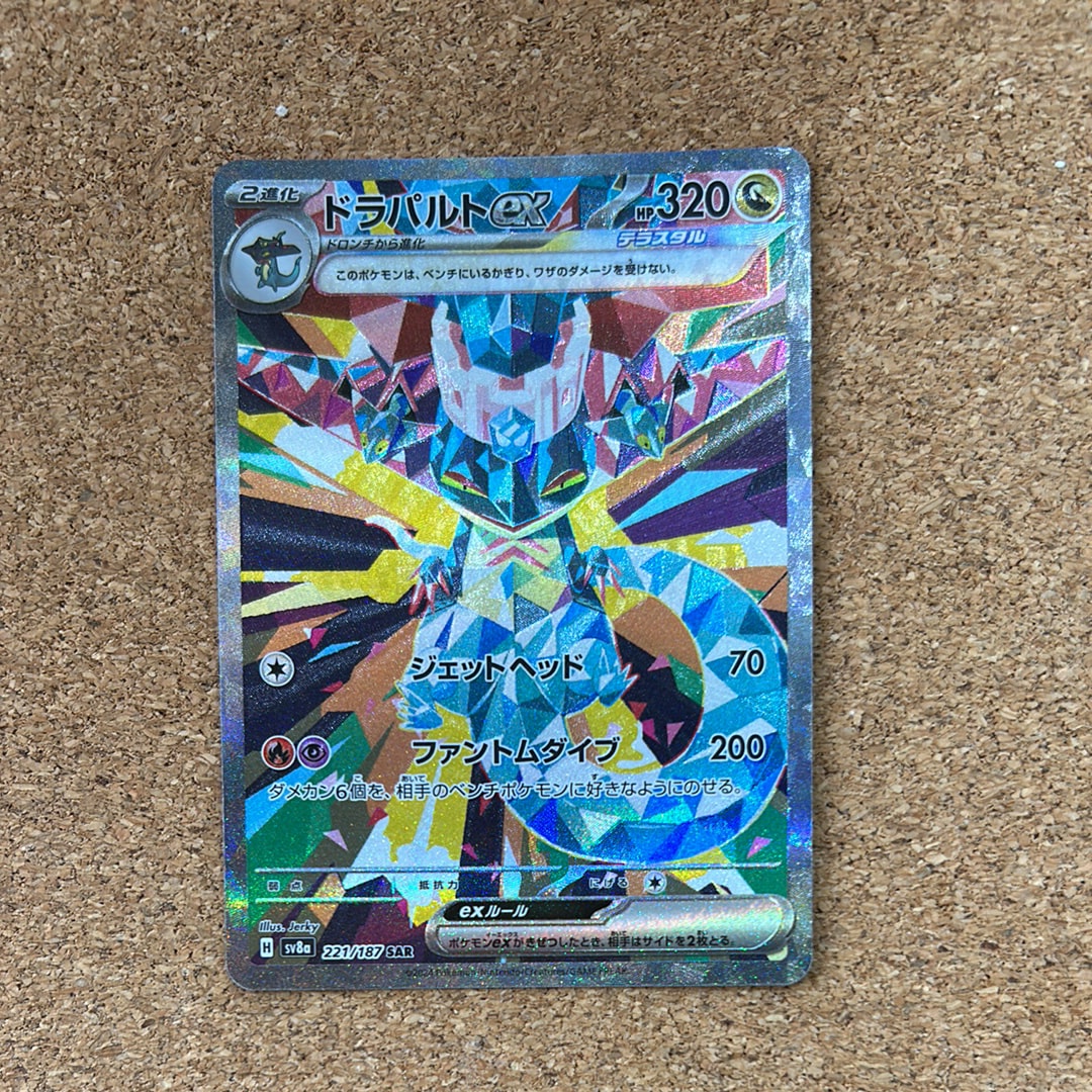 ドラパルトex SAR [SV8a 221/187](ハイクラスパック「テラスタルフェスex」)