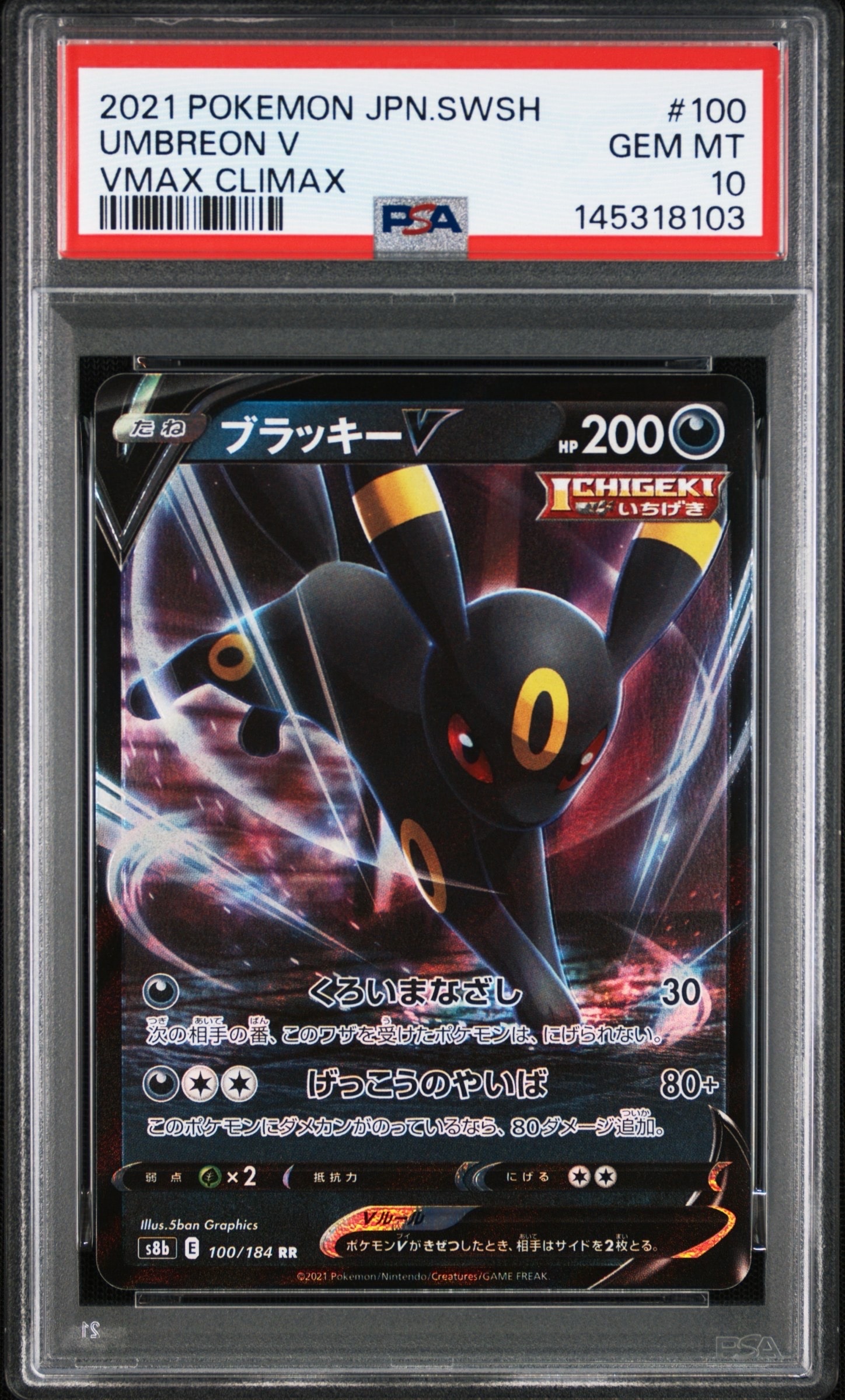 PSA10】ブラッキーV RR[s8b 100/184](ハイクラスパック「VMAX