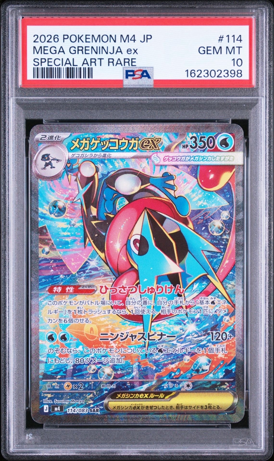 メガゲッコウガex SAR [M4 114/083](拡張パック「ニンジャスピナー」)