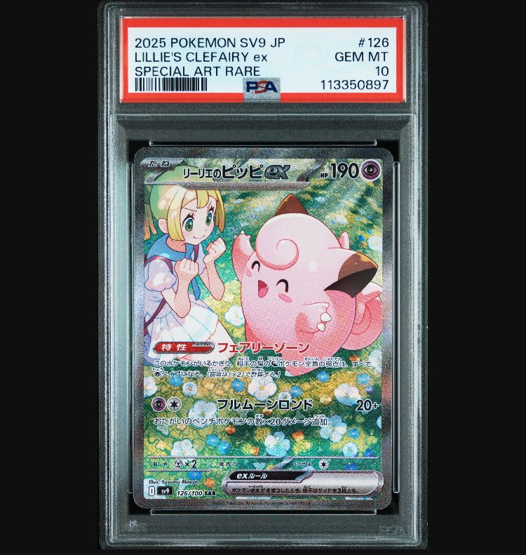 リーリエのピッピex SAR [SV9 126/100](拡張パック「バトルパートナーズ」)