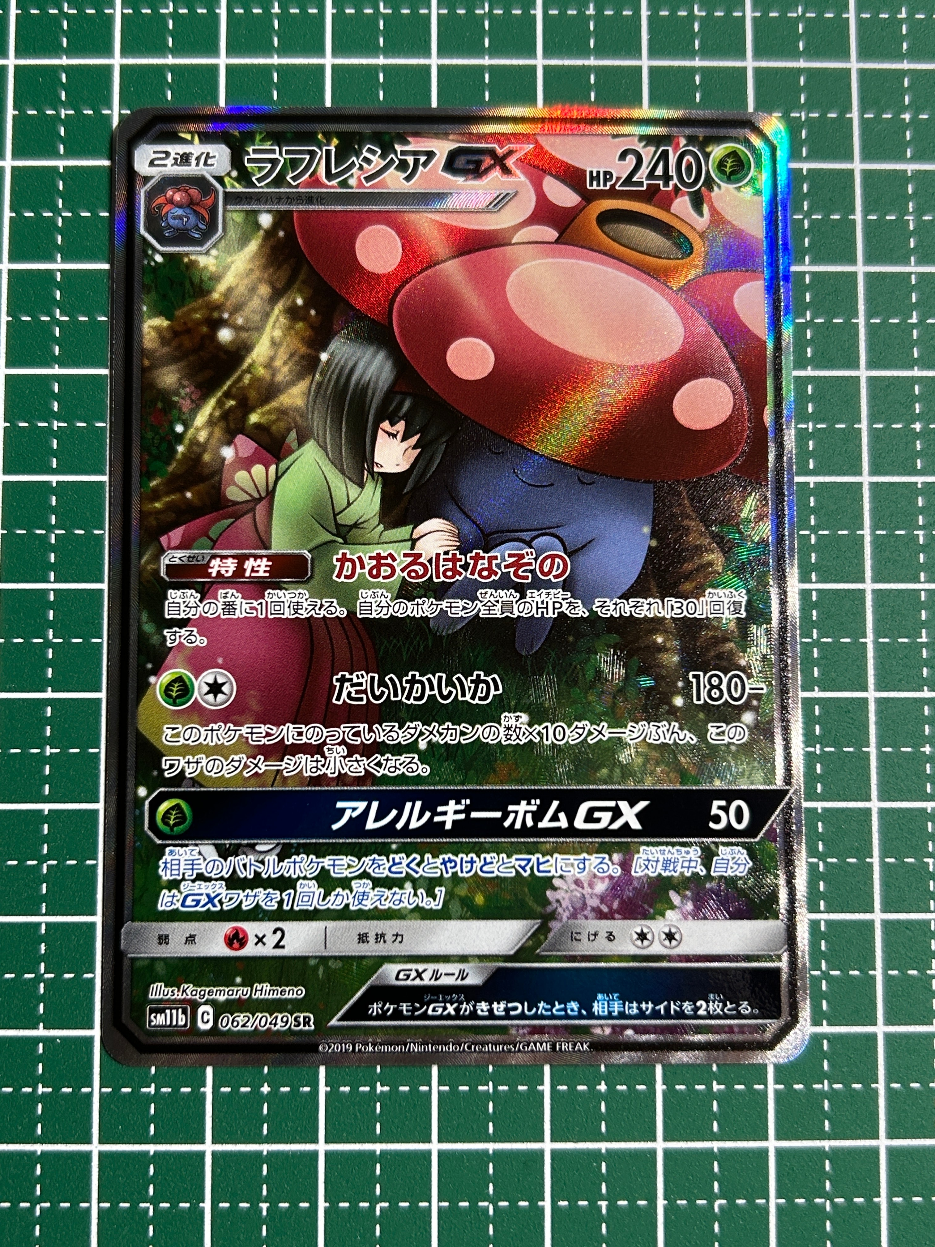 PSA9】ラフレシアGX SR: SA[SM11b 062/049](強化拡張パック「ドリーム