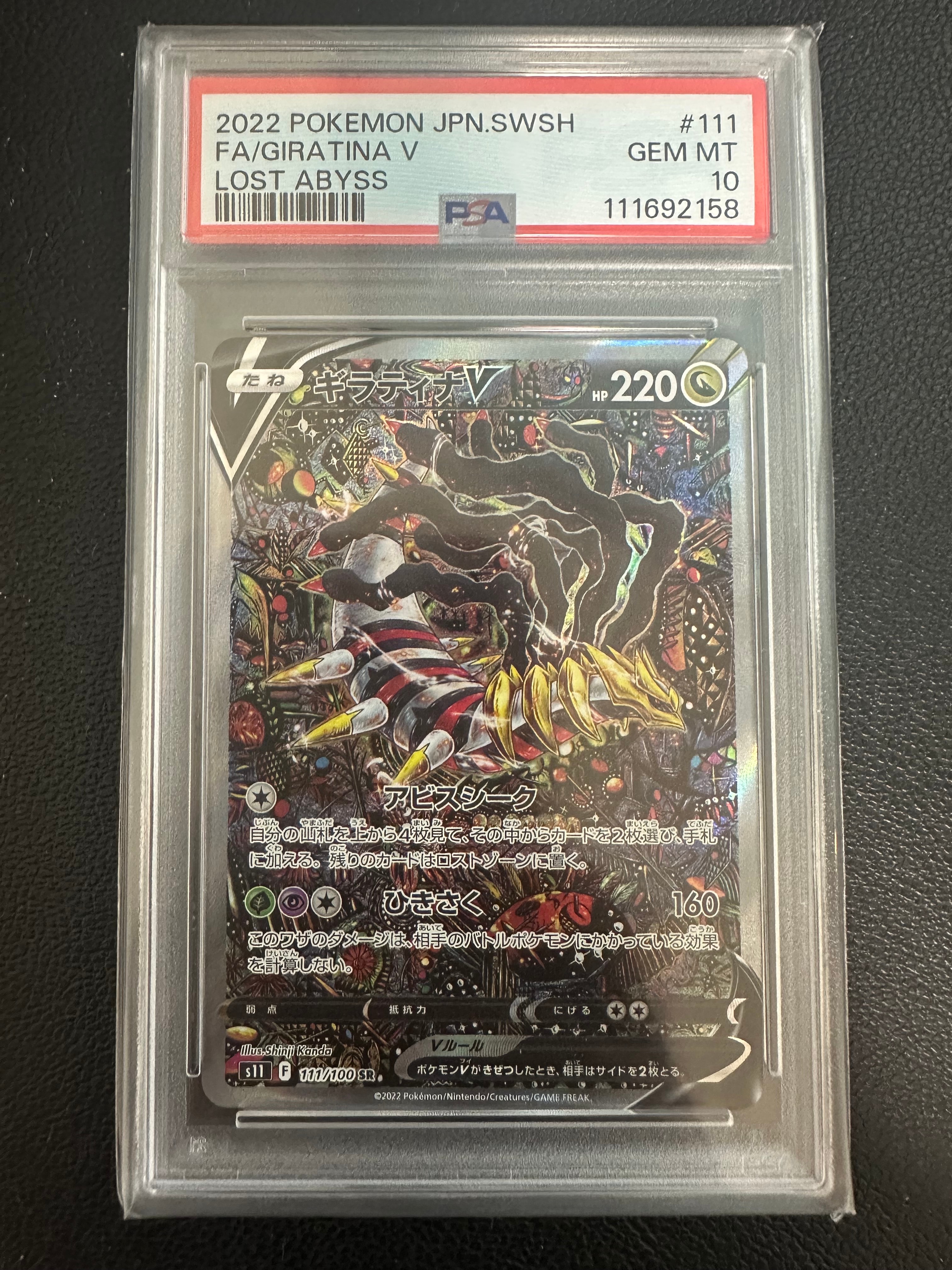 ギラティナV SR: SA[S11 111/100](拡張パック「ロストアビス」)