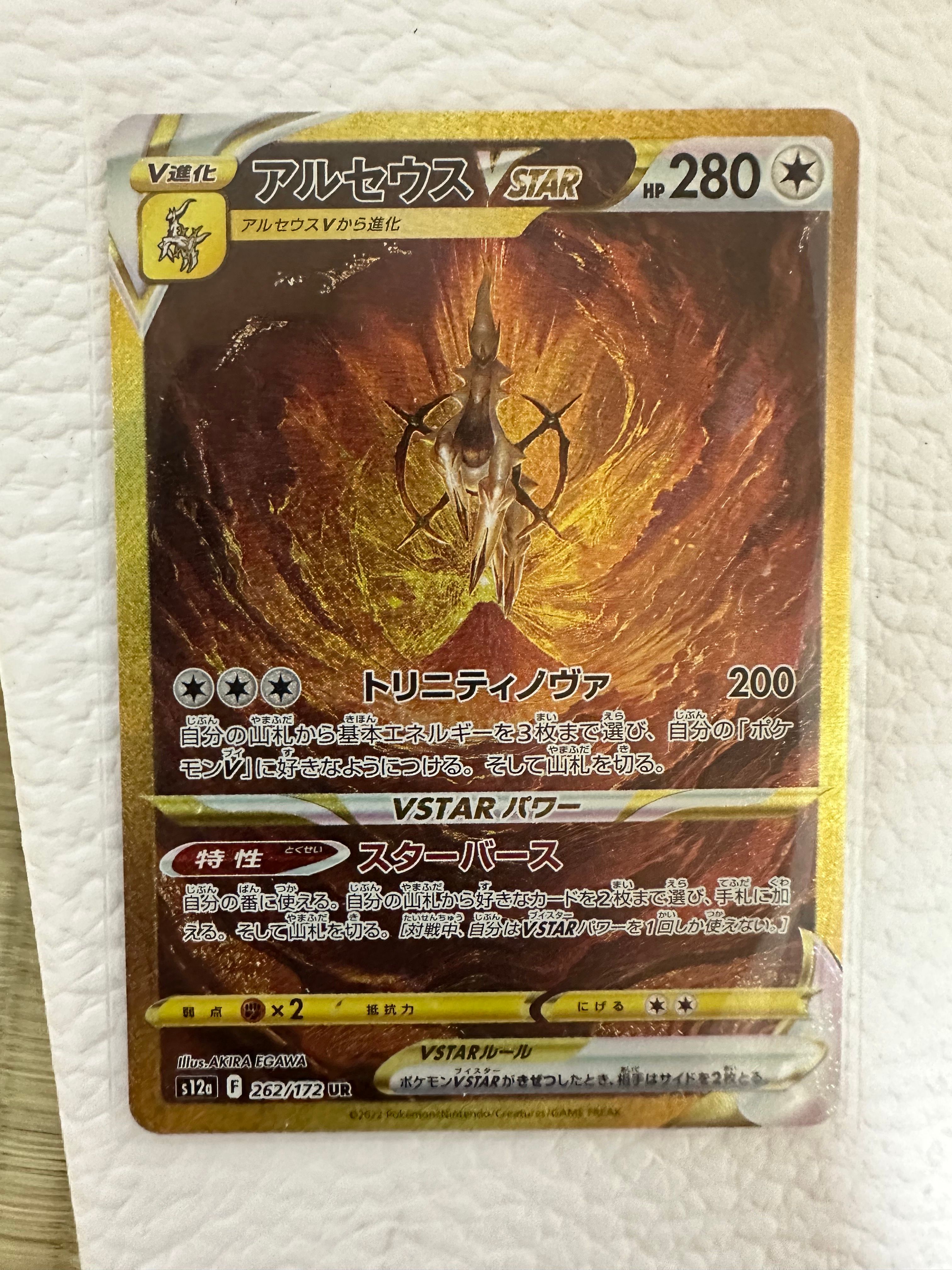 アルセウスVSTAR UR[s12a 262/172](ハイクラスパック「VSTARユニバース」)