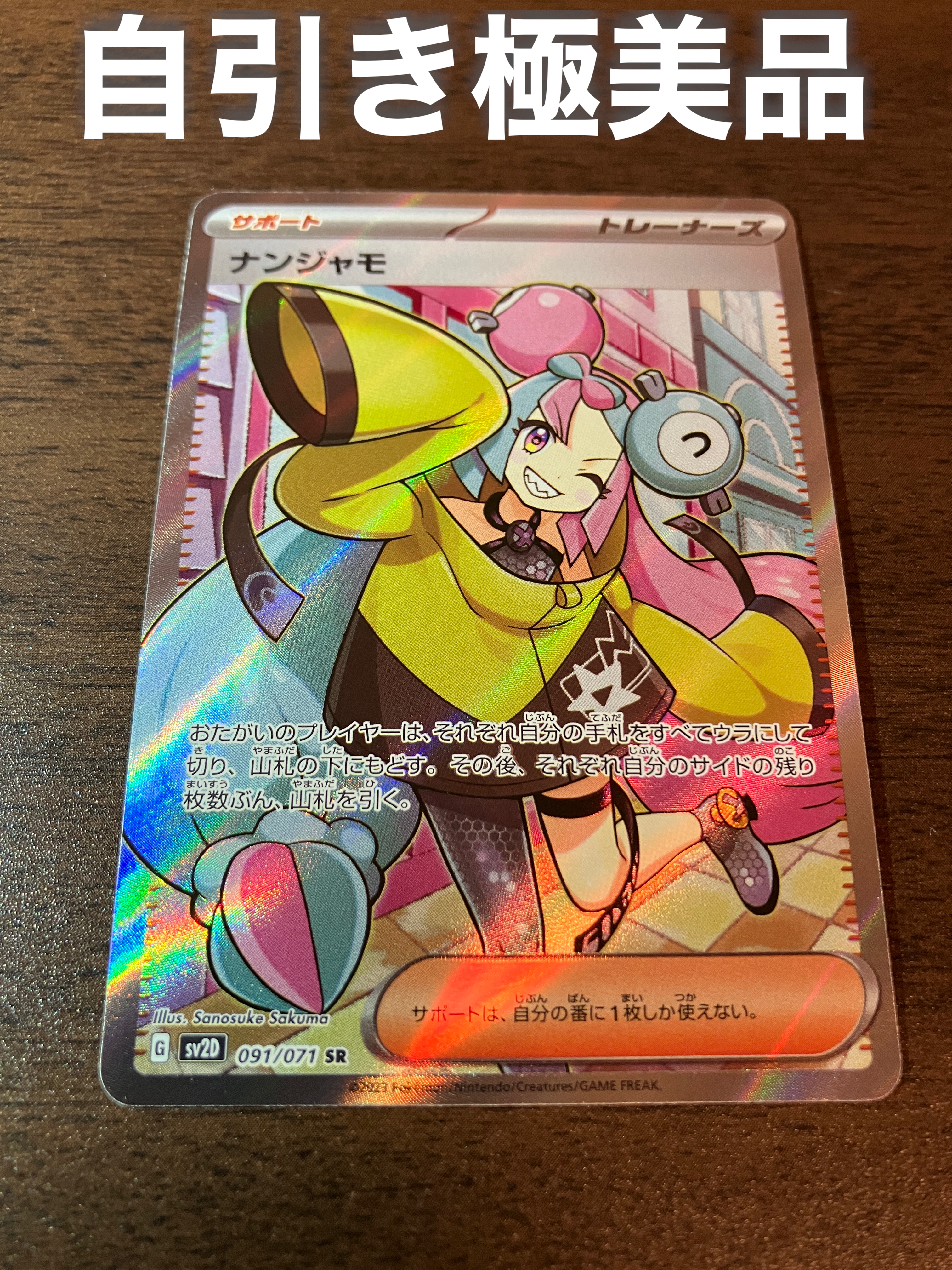 ナンジャモ SR[SV2D 091/071](拡張パック「クレイバースト」)