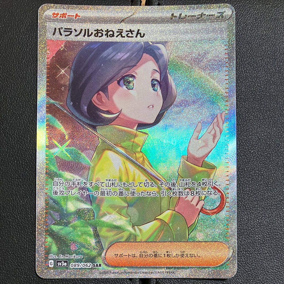 パラソルおねえさん SAR[SV3a 089/062](強化拡張パック「レイジングサーフ」)