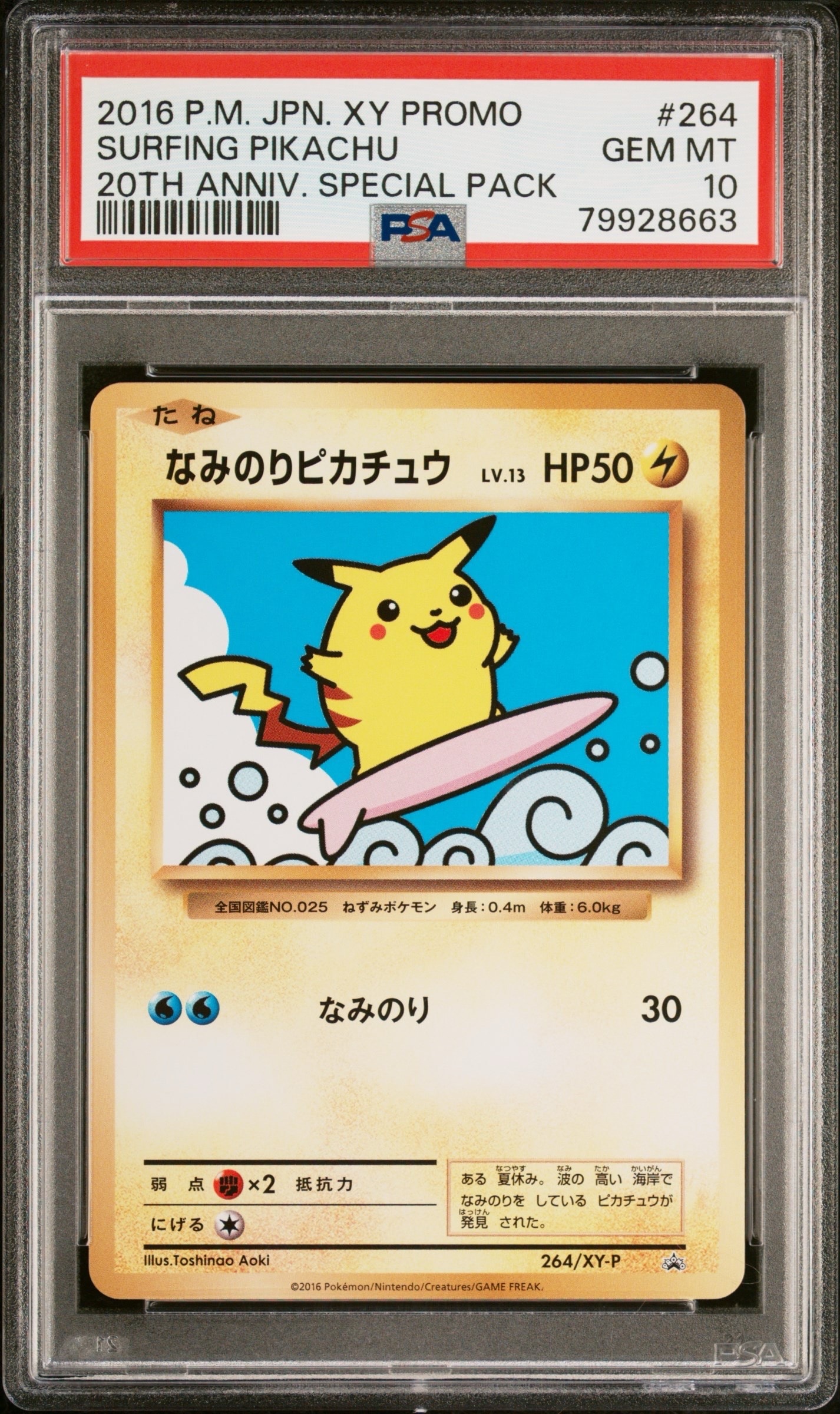 なみのりピカチュウ: プロモ[XY-P 264/XY-P](プロモーションカード「XY-P」)