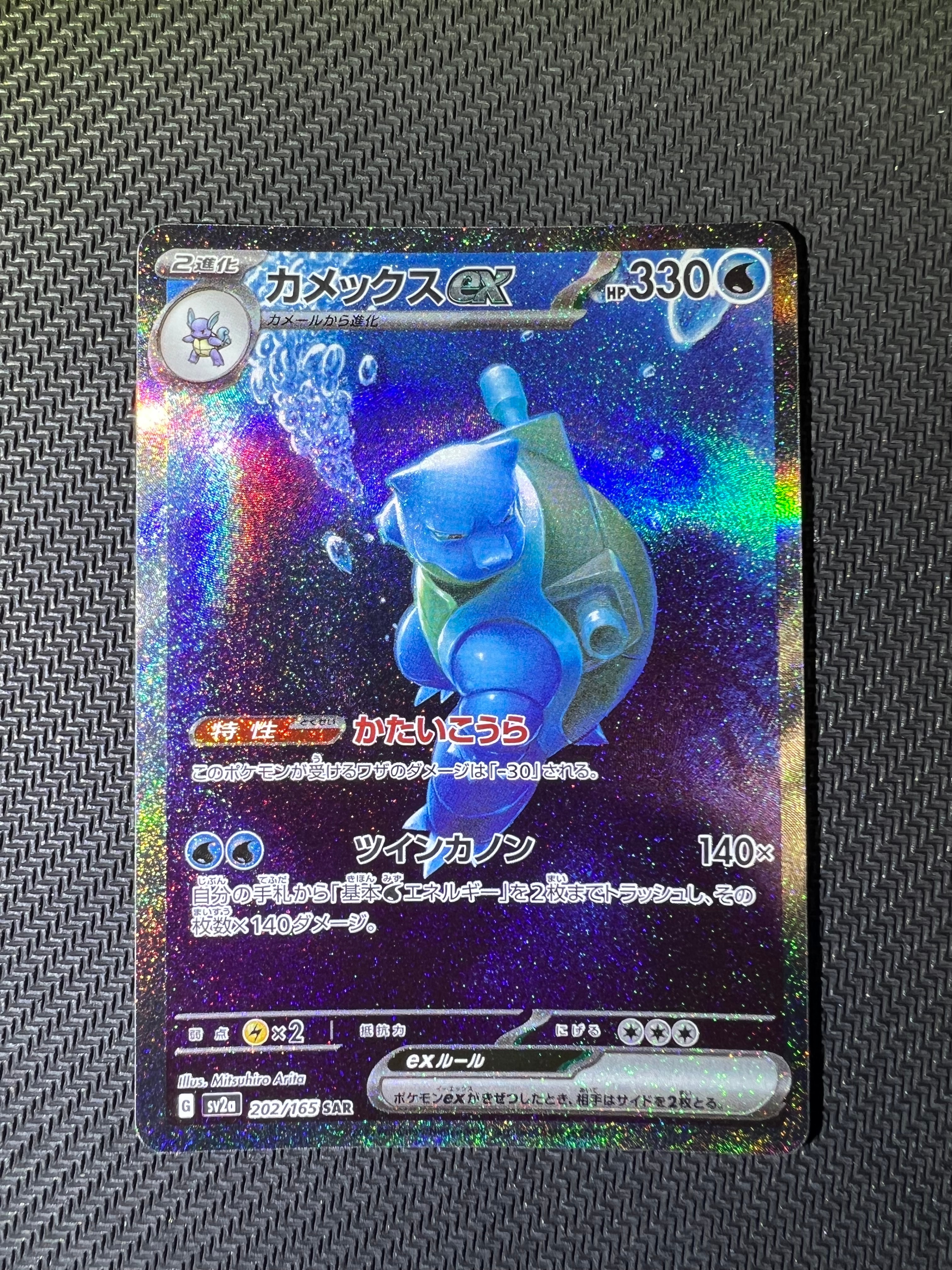 カメックスex SAR[SV2a 202/165](強化拡張パック「ポケモンカード151」)