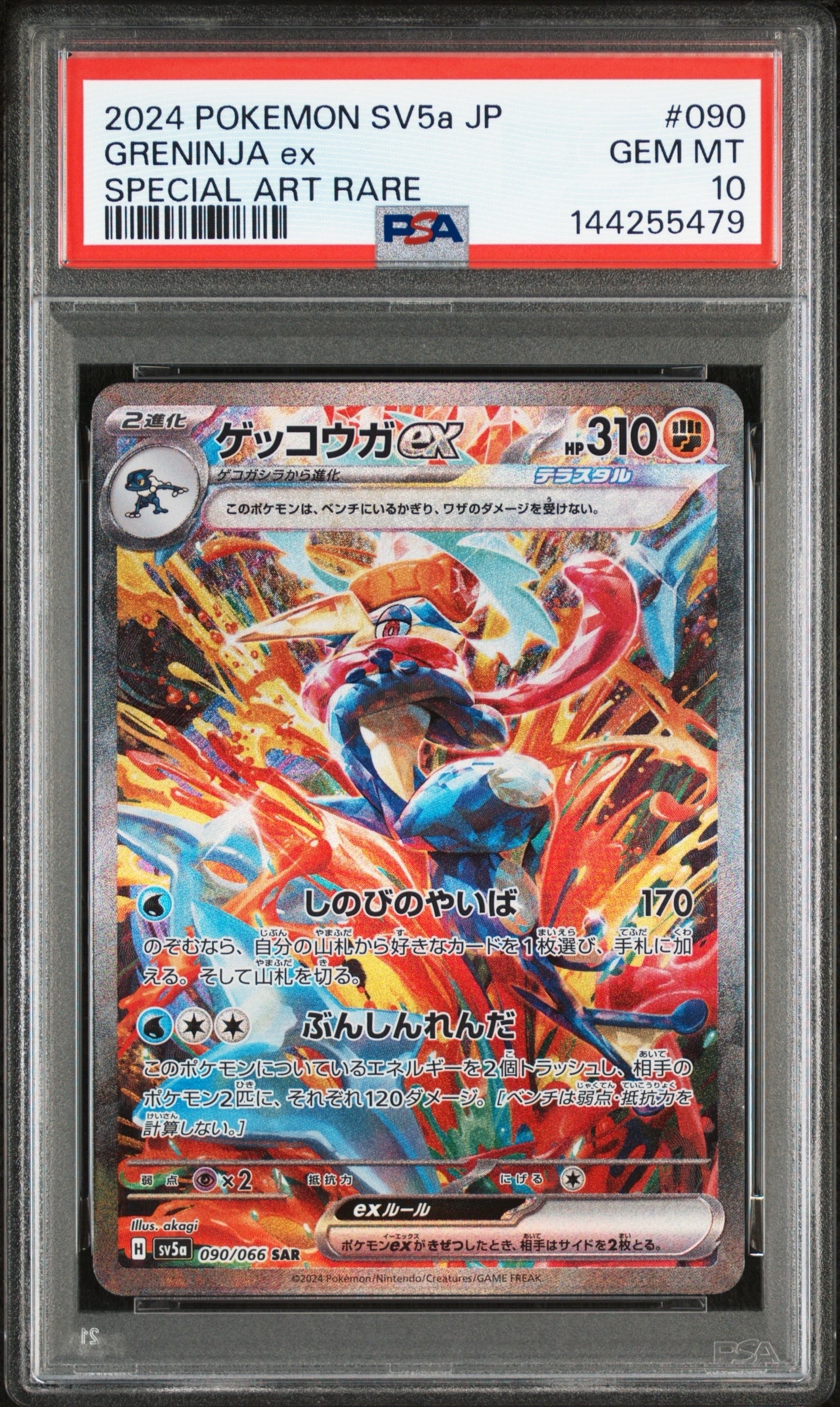 ゲッコウガex SAR [SV5a 090/066](強化拡張パック「クリムゾンヘイズ」)