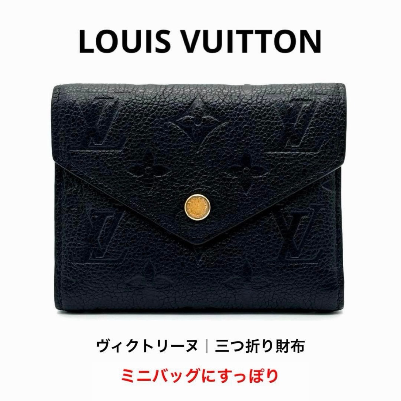 美品 ルイヴィトン LOUIS VUITTON M64060 アンプラント ヴィクトリーヌ 三つ折り財布 ノワール 黒 ICチップ ポルトフォイユ モノグラム レザー ミニ財布 コンパクトウォレット フランス製 正規品 レディース R刻印あり 付属品なし