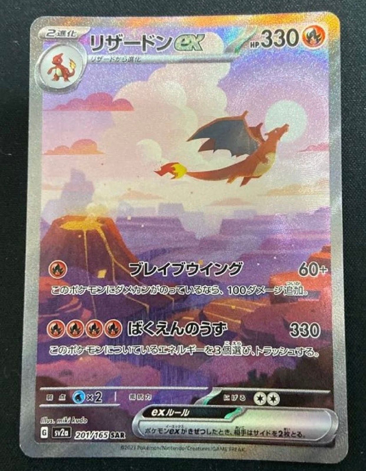 リザードンex SAR [SV2a 201/165](強化拡張パック「ポケモンカード151」)