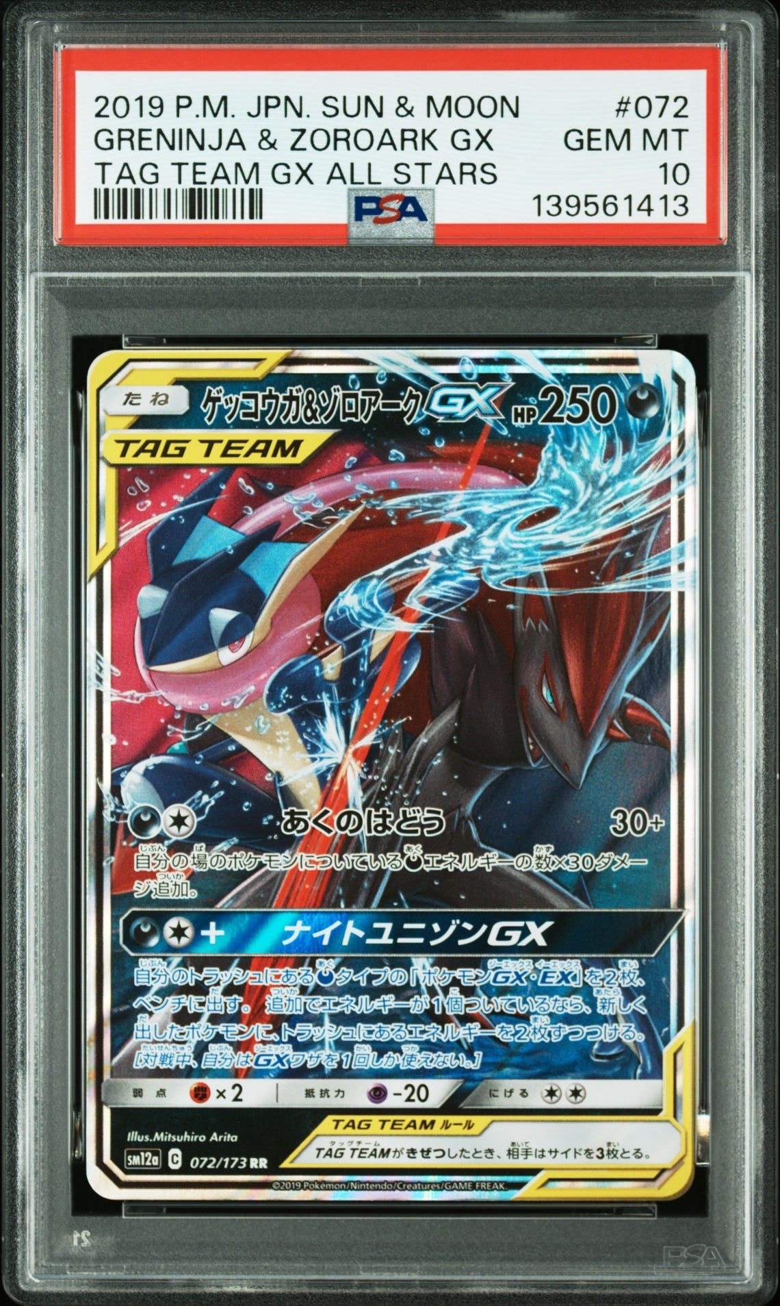 ゲッコウガ&ゾロアークGX RR [SM12a 072/173](ハイクラスパック「TAG TEAM GX タッグオールスターズ」)